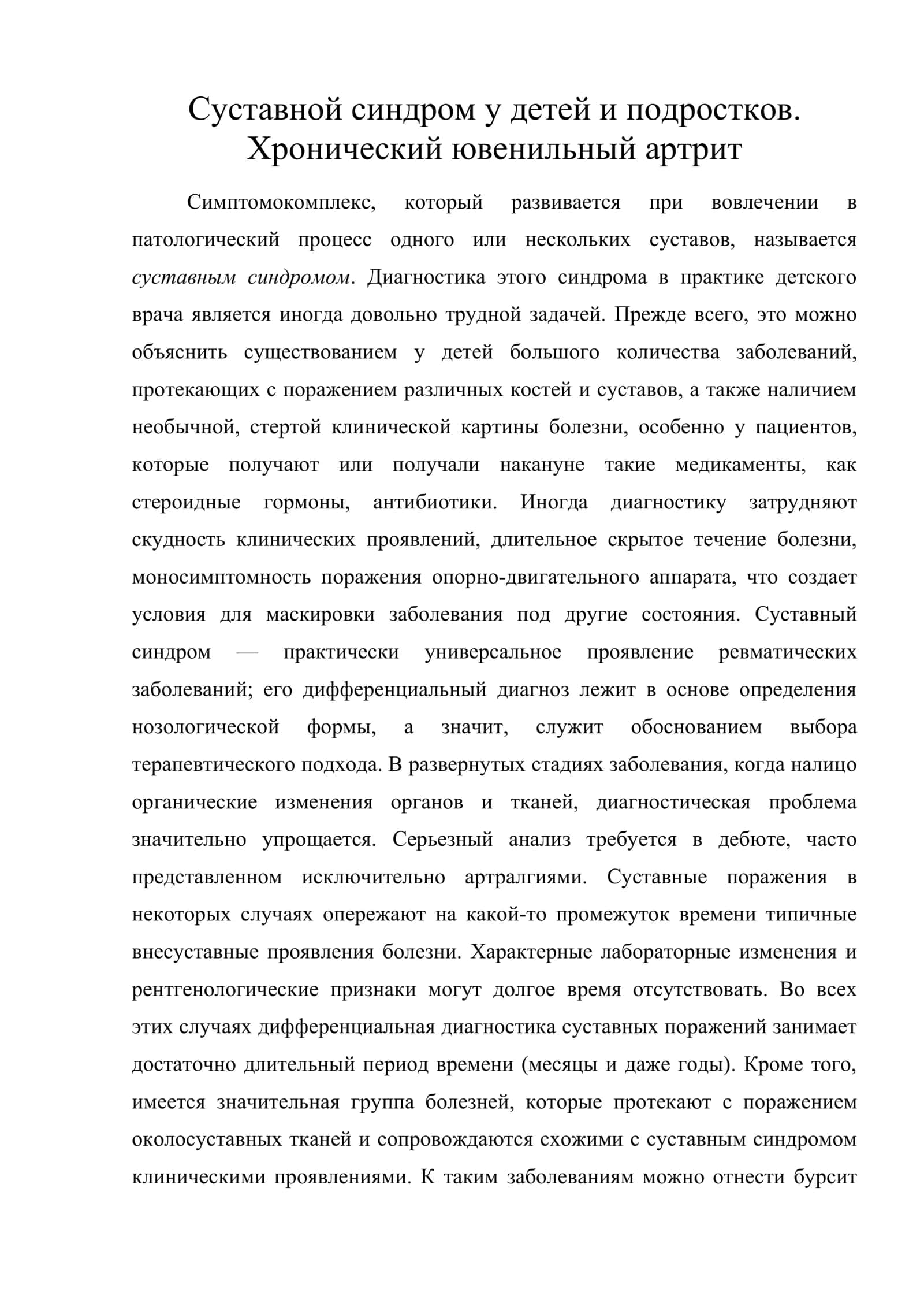 Суставной синдром у детей и подростков. Хронический ювенильный артрит