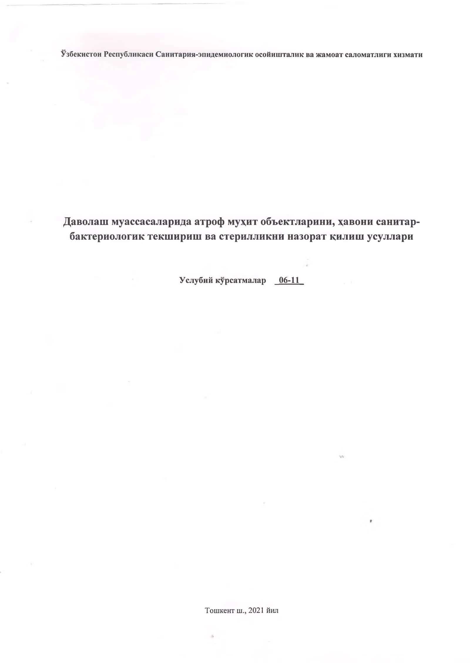 Даволаш муассасаларида атроф объектларини, хавони санитар-бактериологик текшириш