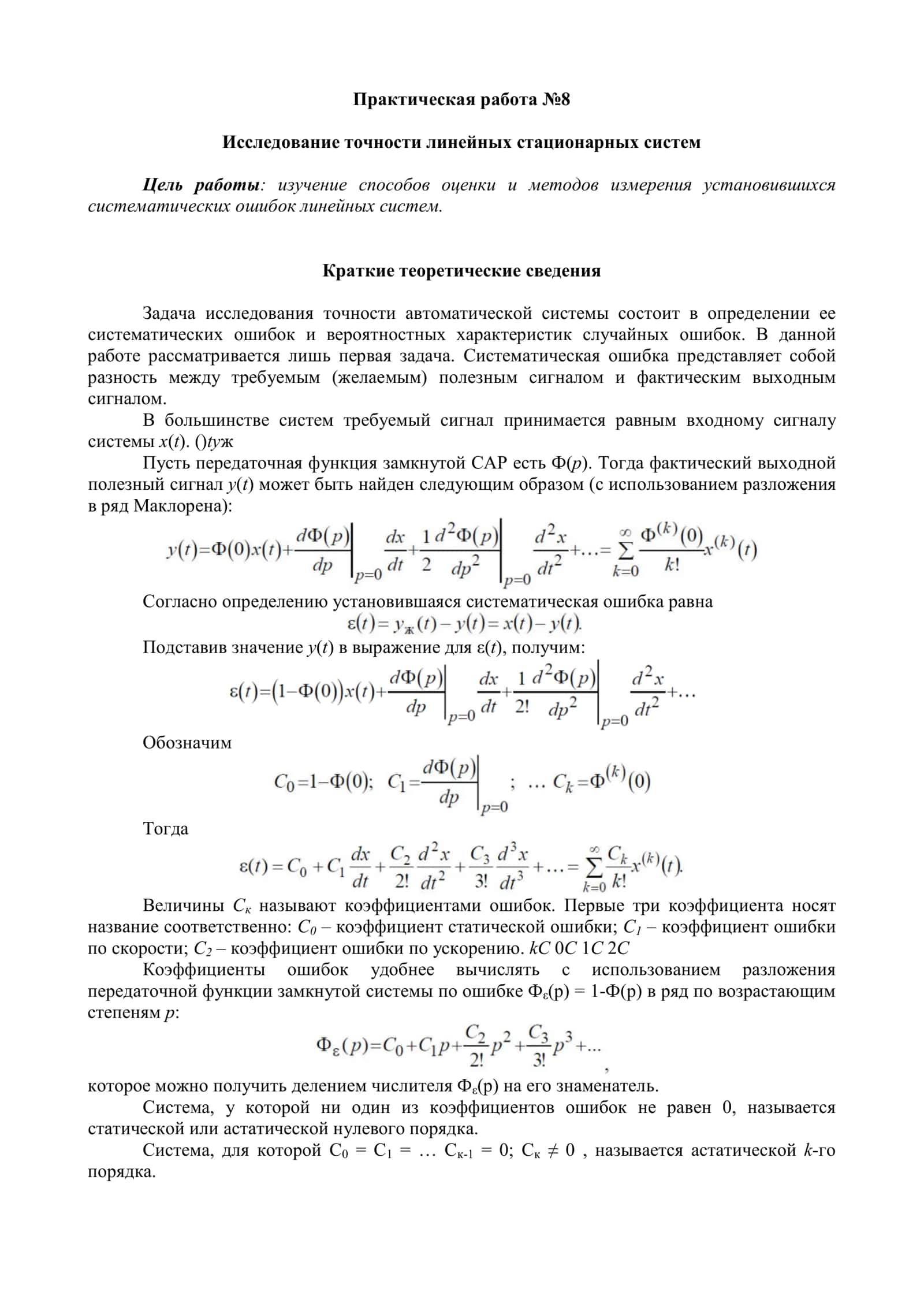 Исследование точности линейных стационарных систем