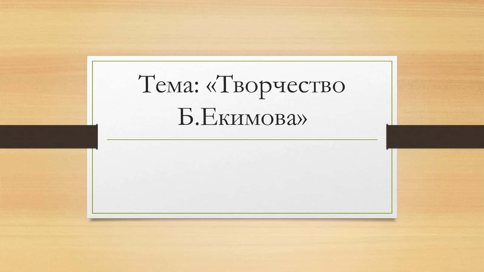 ворчество Б.Екимова
