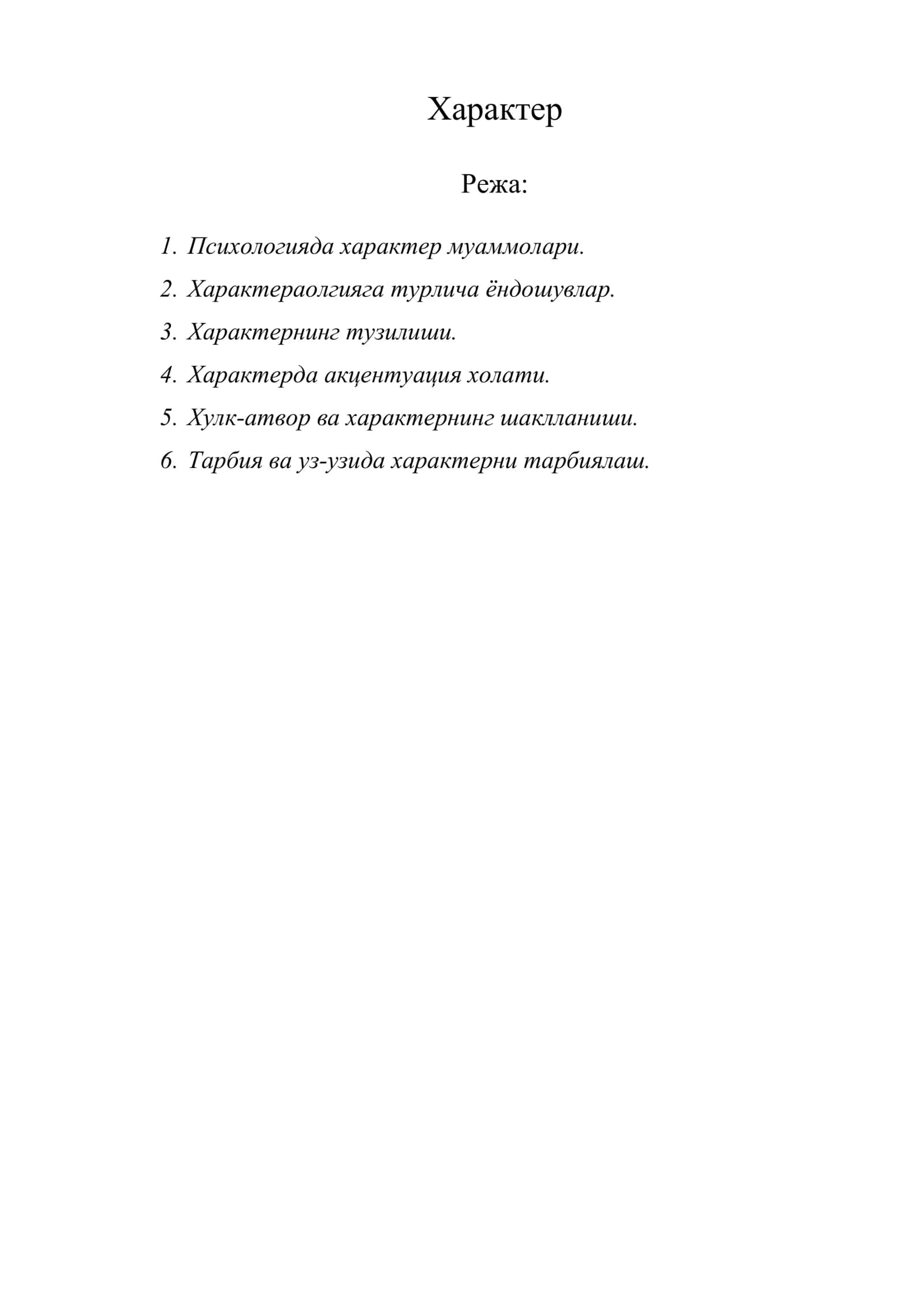 Характер