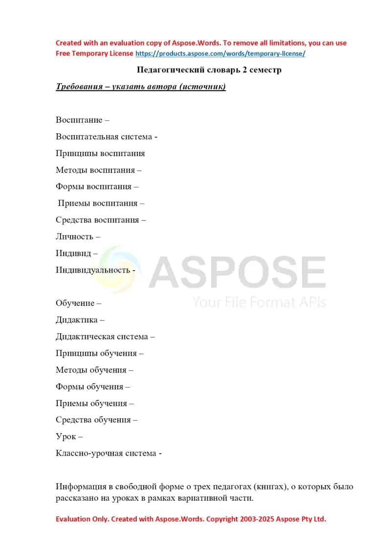 Педагогический словарь 2 семестр