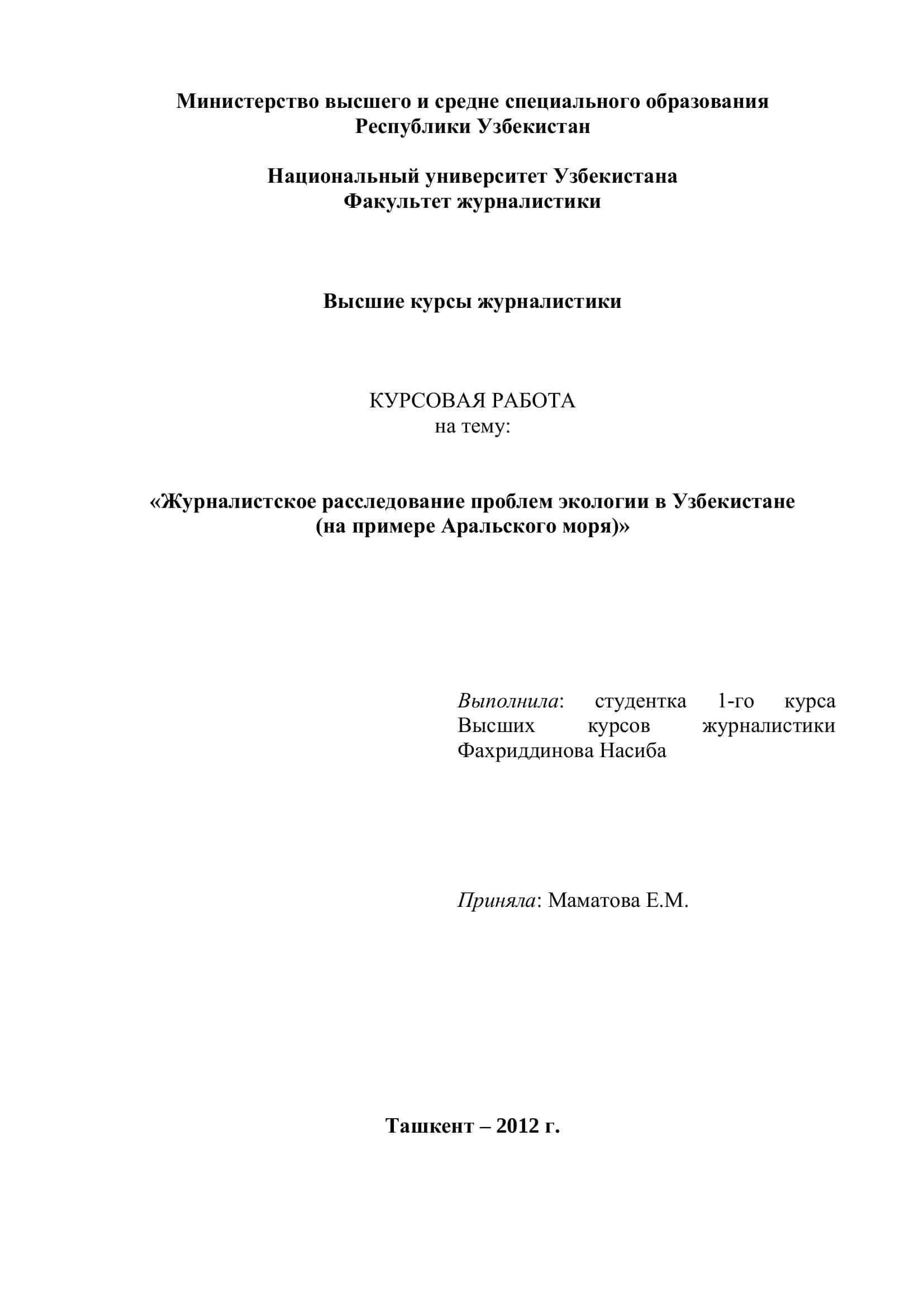 Журналистское расследование проблем экологии в Узбекистане (на примере Аральского моря)