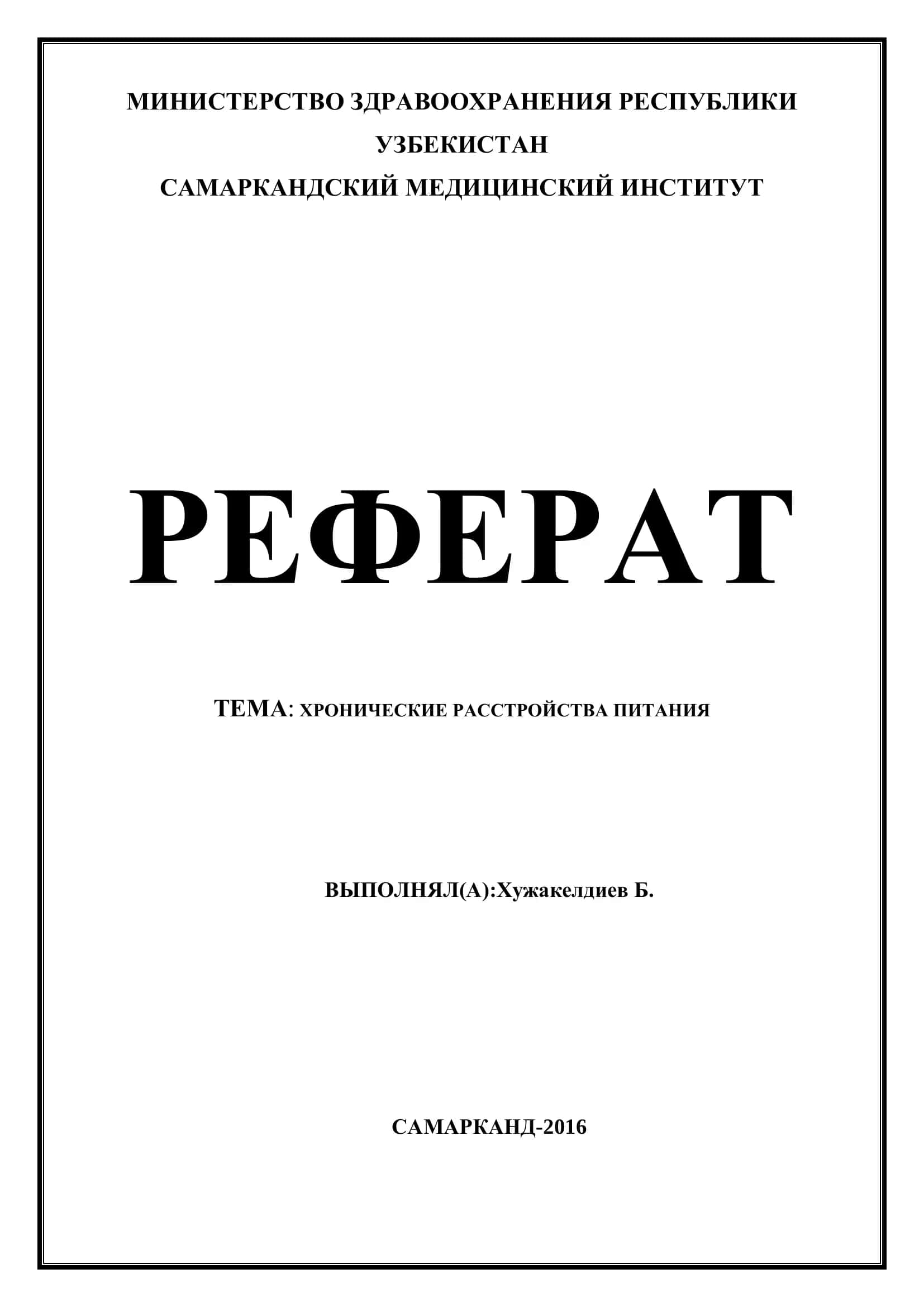 Реферат: Хронические расстройства питания