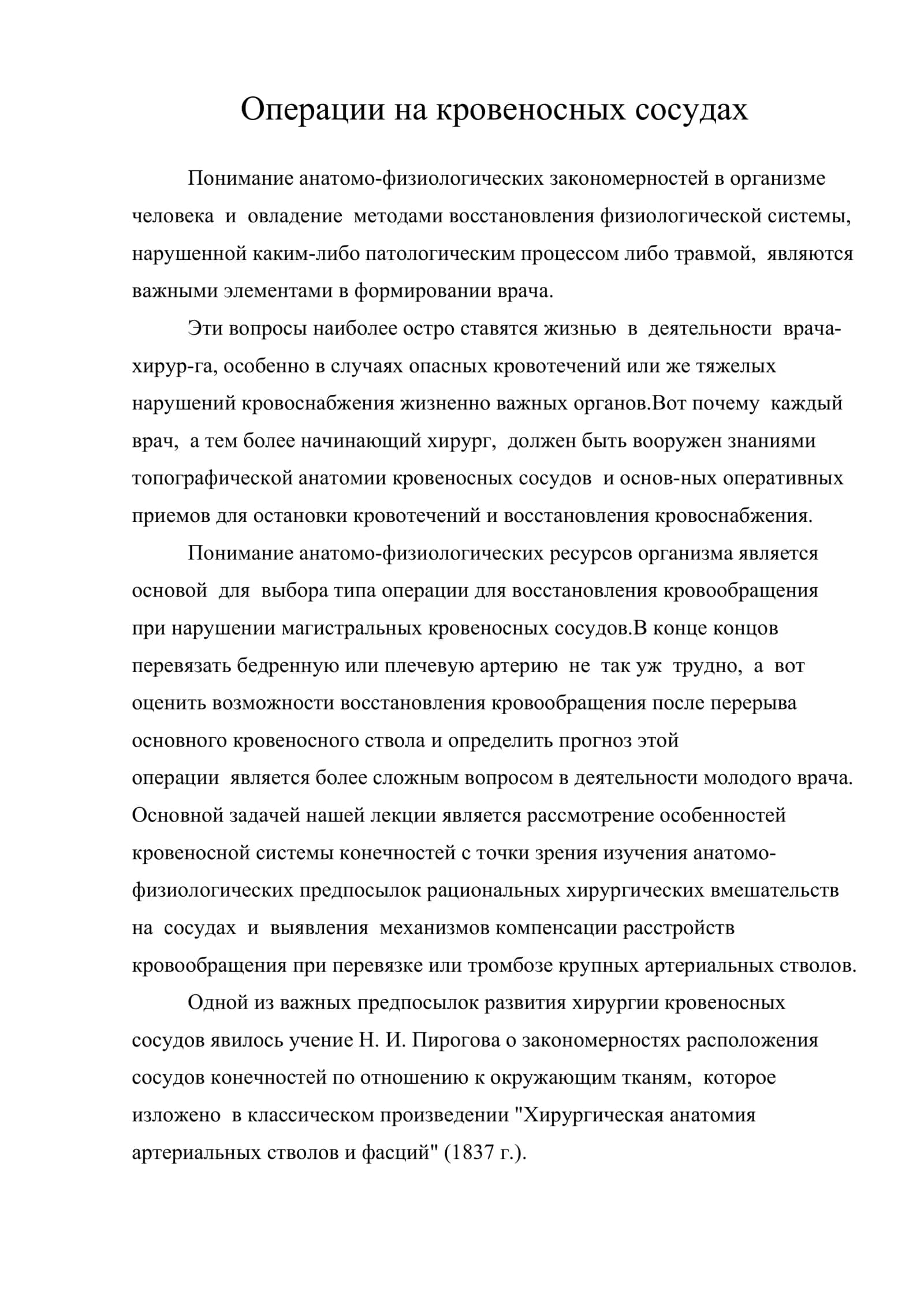 Операции на кровеносных сосудах