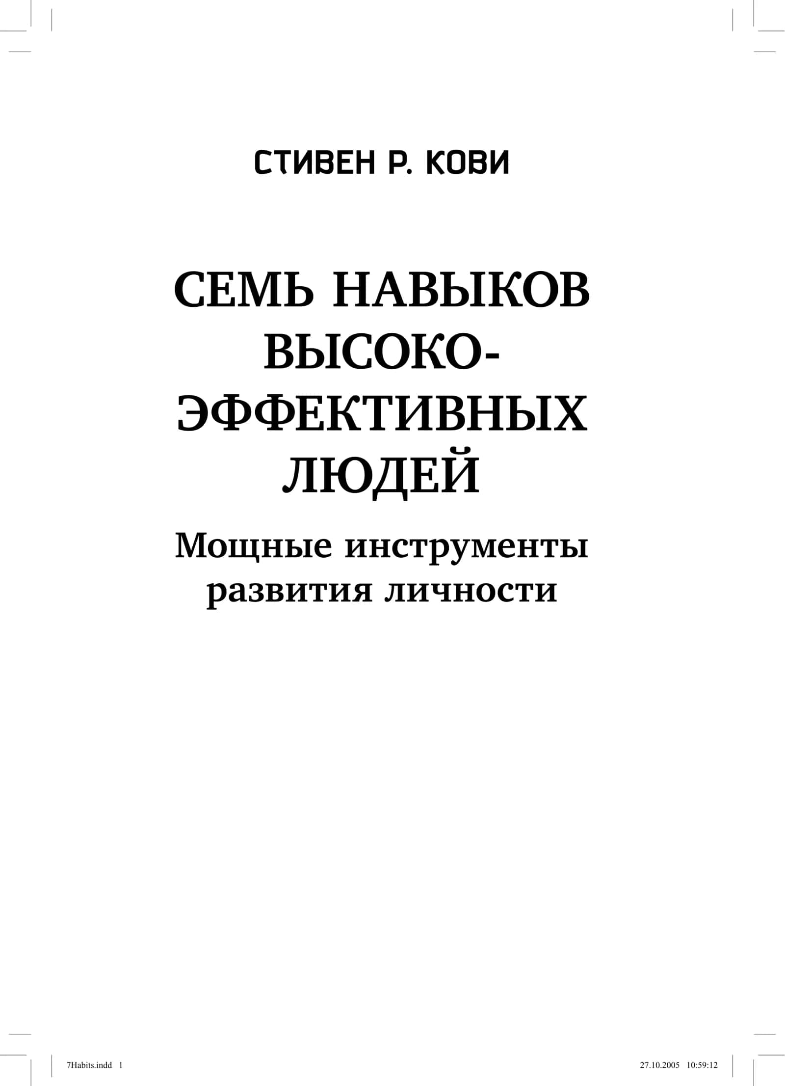 СЕМЬ НАВЫКОВ ВЫСОКО-ЭФФЕКТИВНЫХ ЛЮДЕЙ