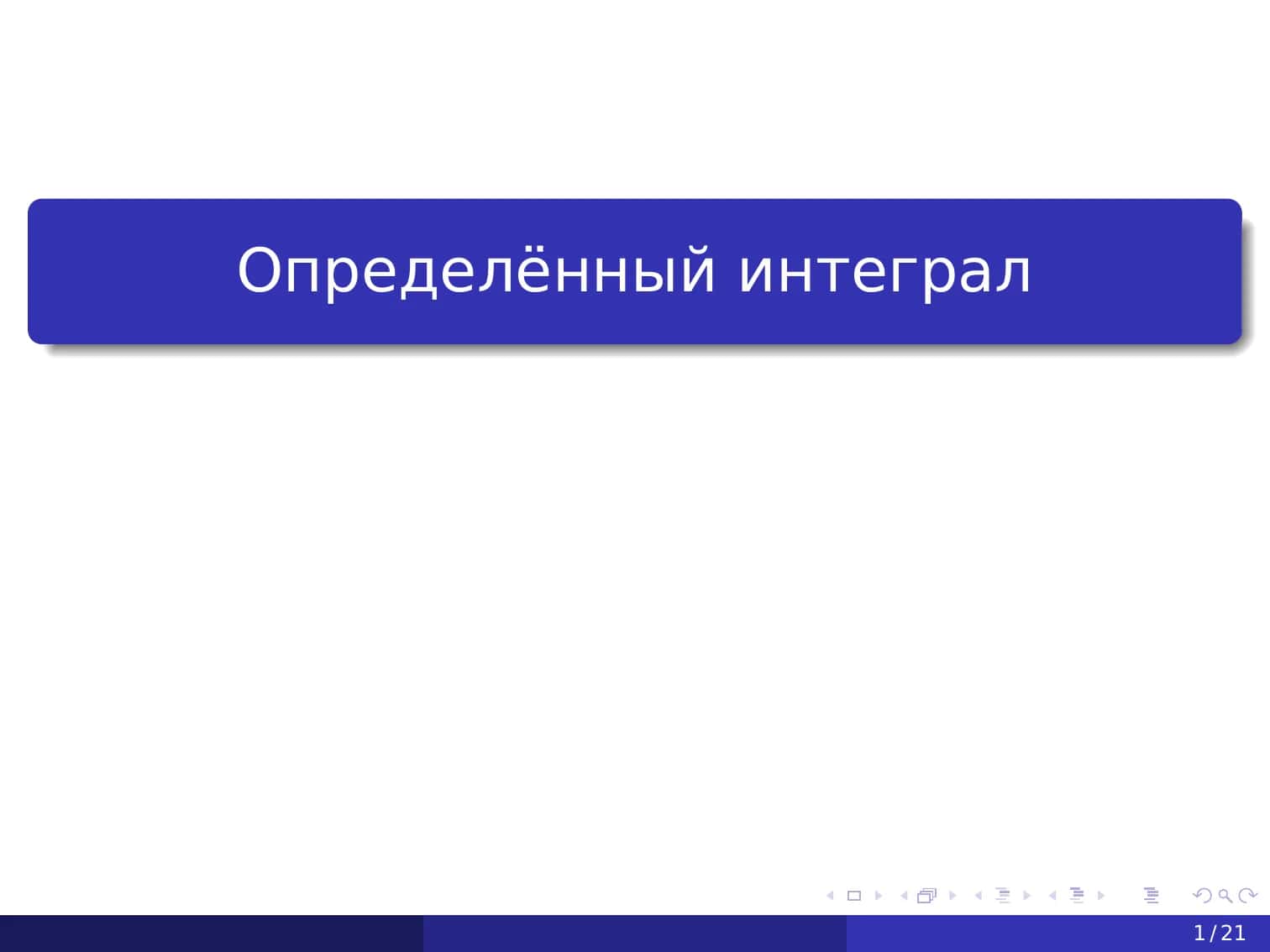 Определённый интеграл