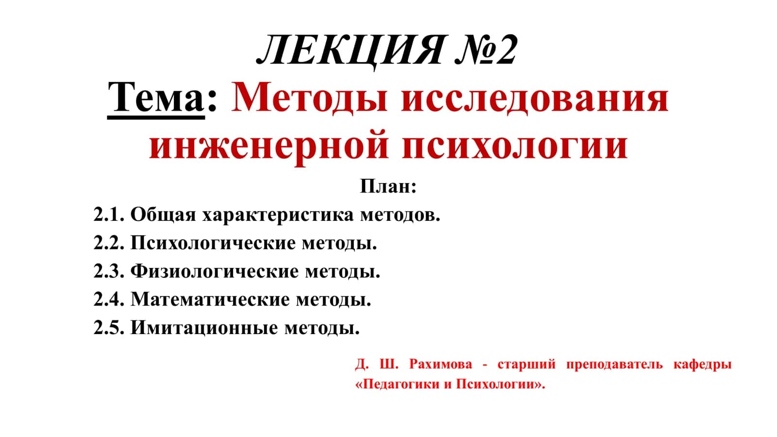 методов исследования в инженерной психологии 1