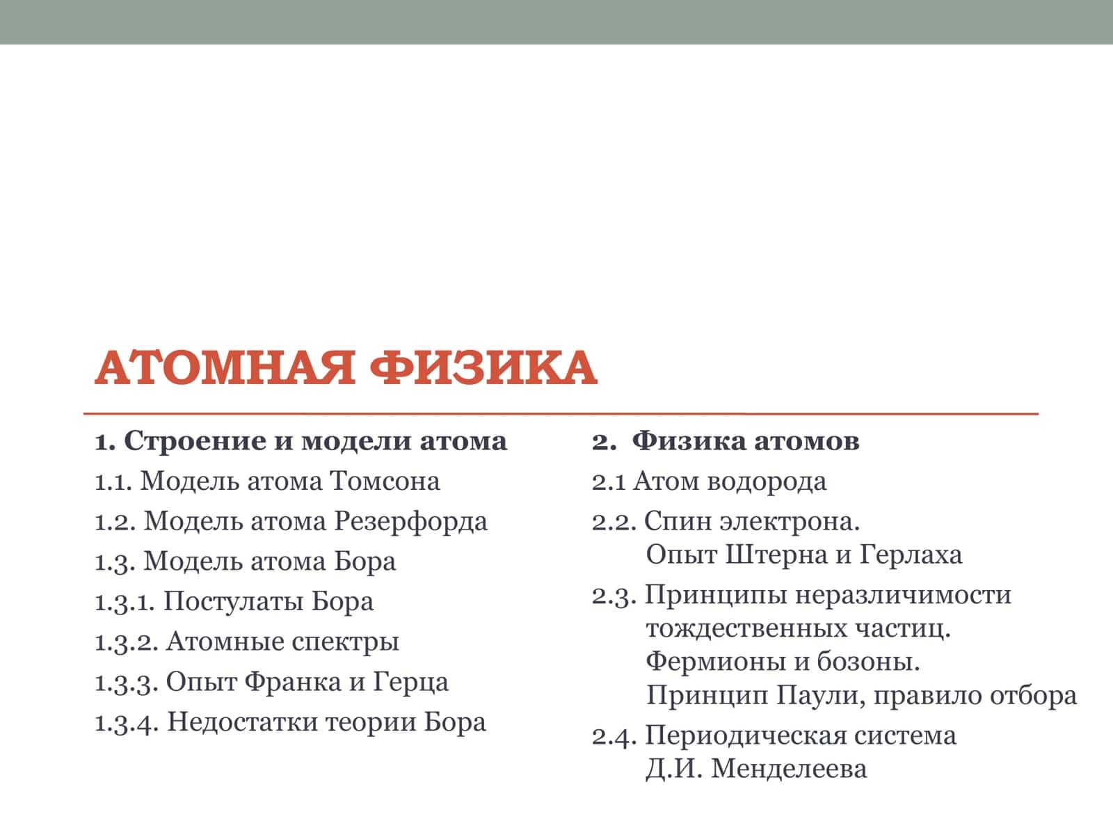 АТОМНАЯ ФИЗИКА