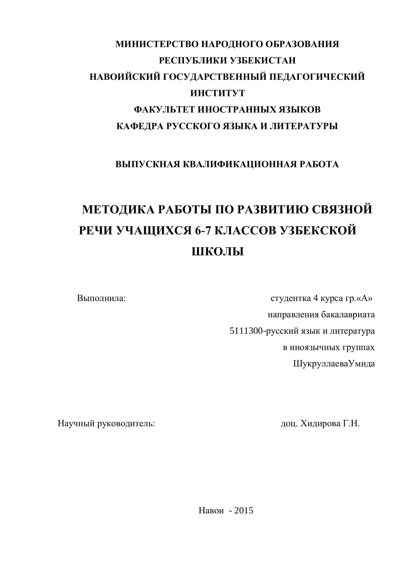 МЕТОДИКА РАБОТЫ ПО РАЗВИТИЮ СВЯЗНОЙ РЕЧИ УЧАЩИХСЯ 6-7 КЛАССОВ УЗБЕКСКОЙ ШКОЛЫ