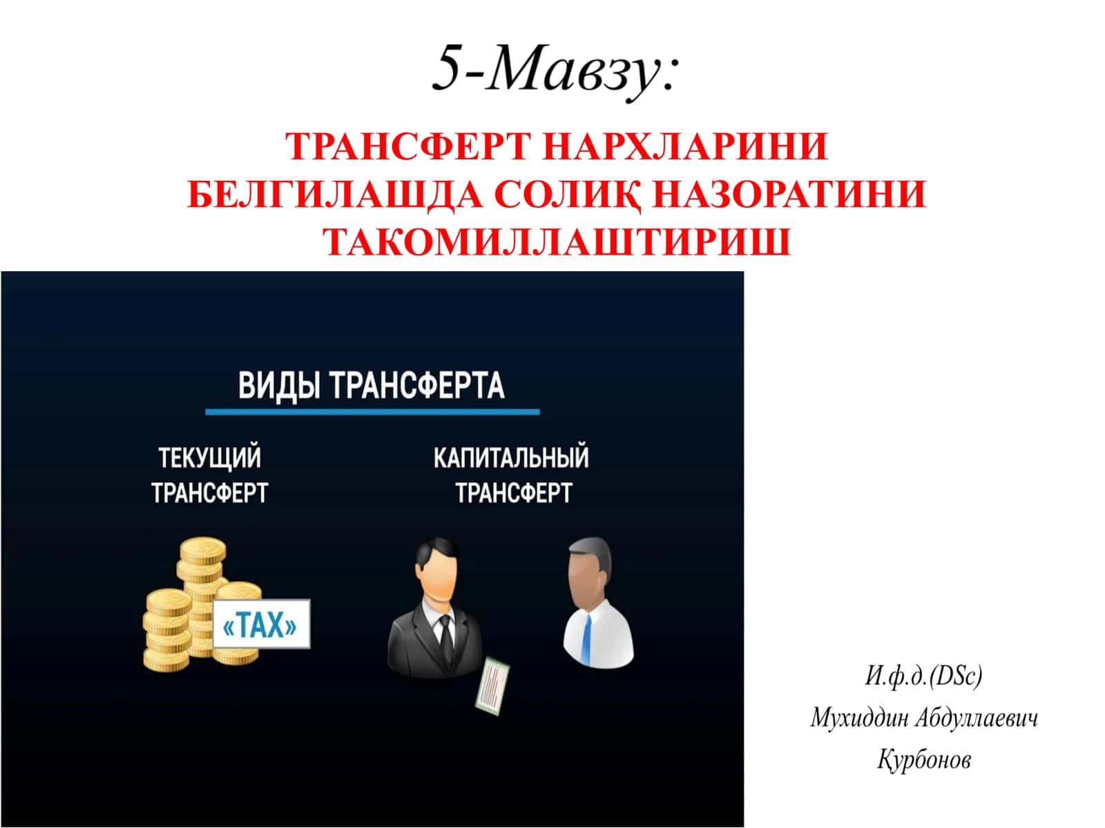 ТРАНСФЕРТ НАРХЛАРИНИ БЕЛГИЛАШДА СОЛИҚ НАЗОРАТИНИ ТАКОМИЛЛАШТИРИШ