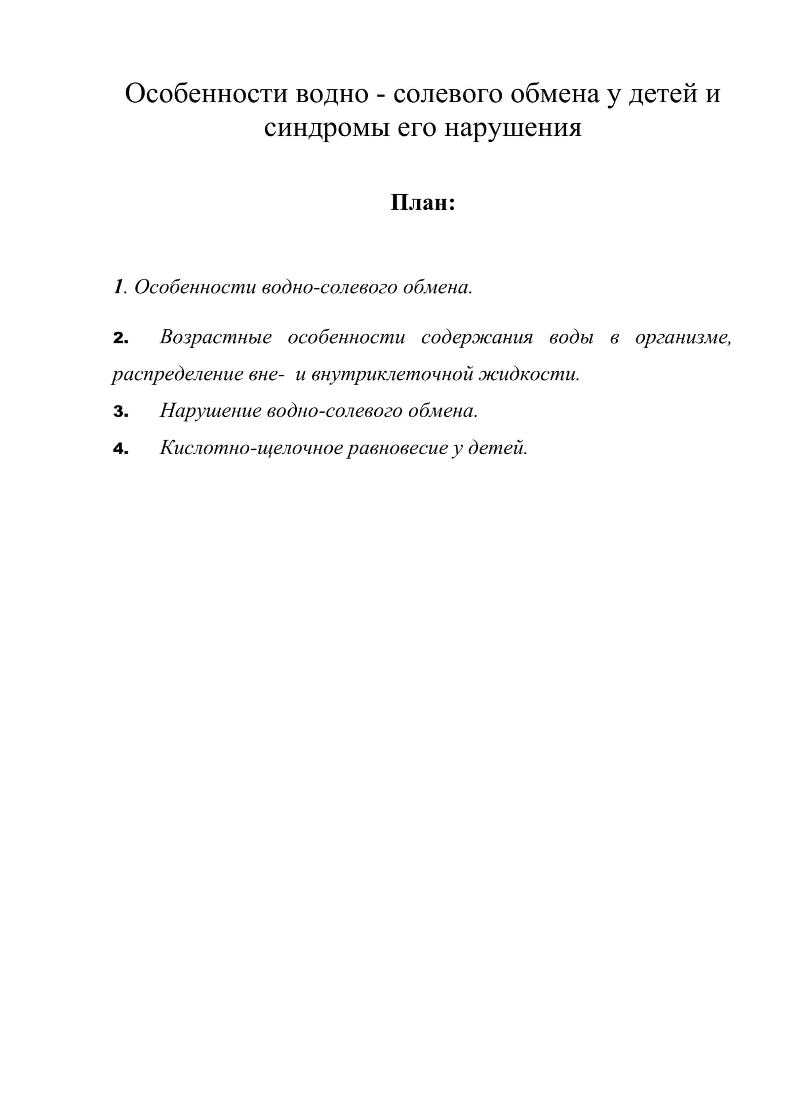 Особенности водно - солевого обмена у детей и синдромы его нарушения