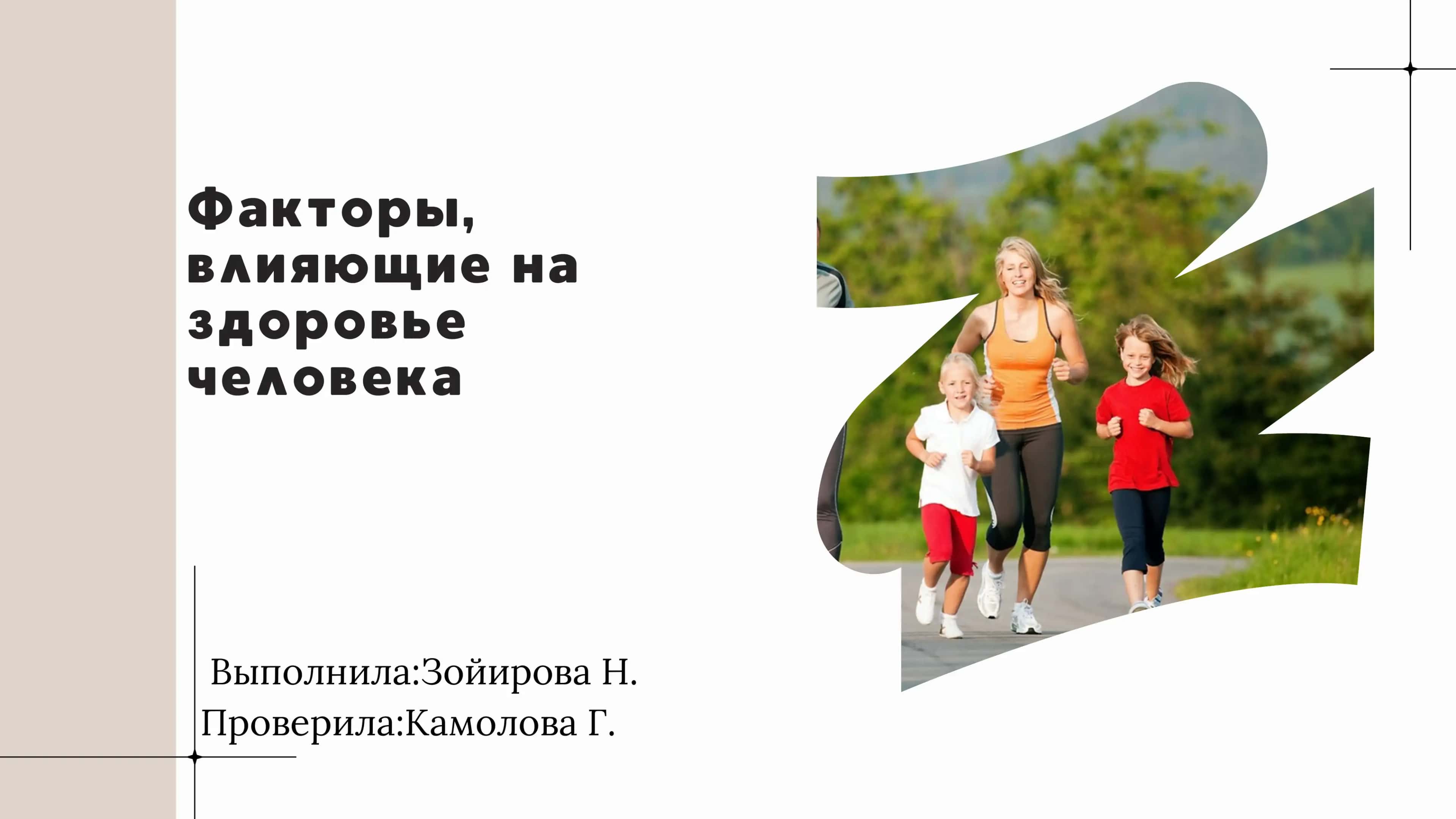 Факторы, влияющие на здоровье человека