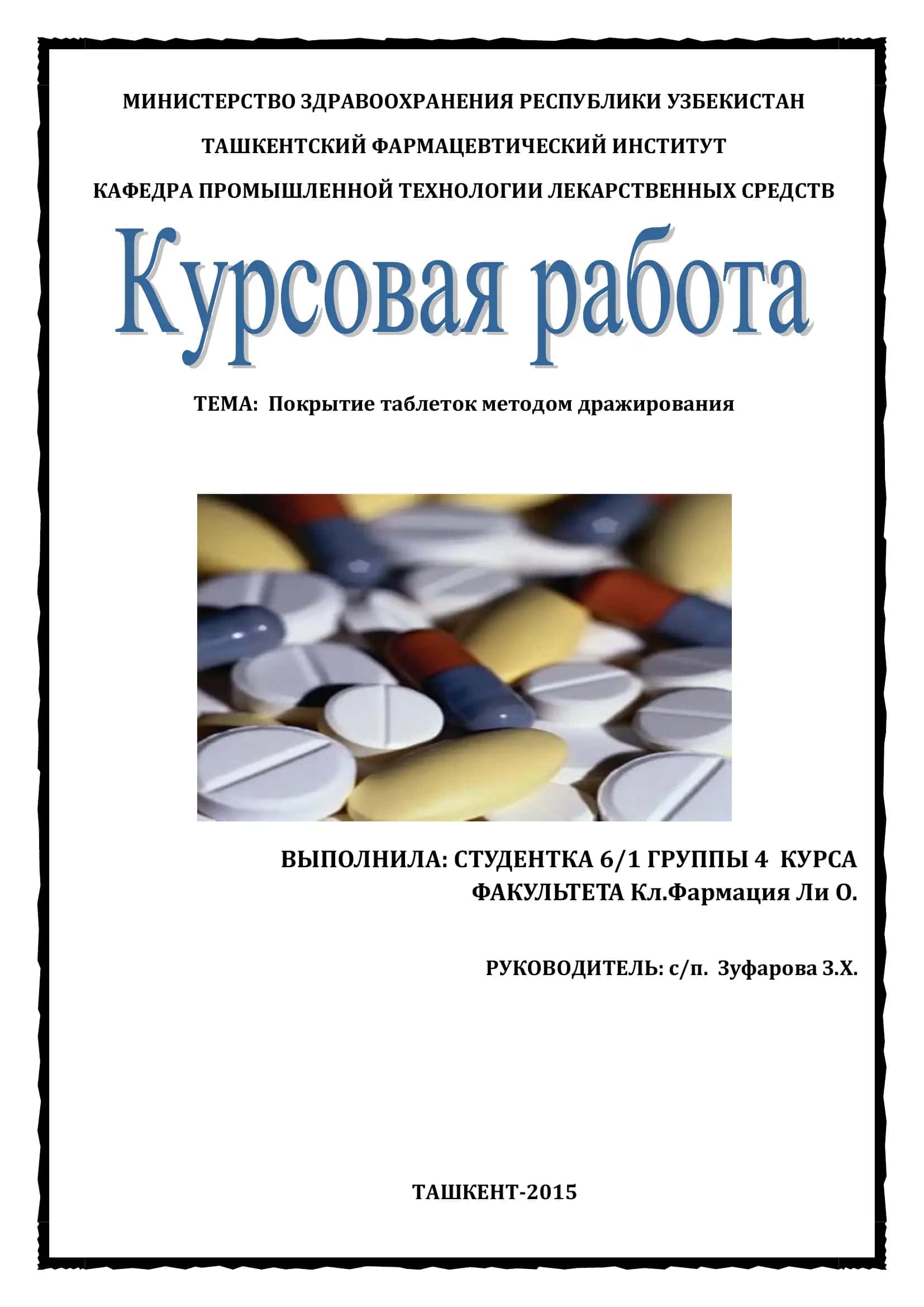 Покрытие таблеток методом дражирования