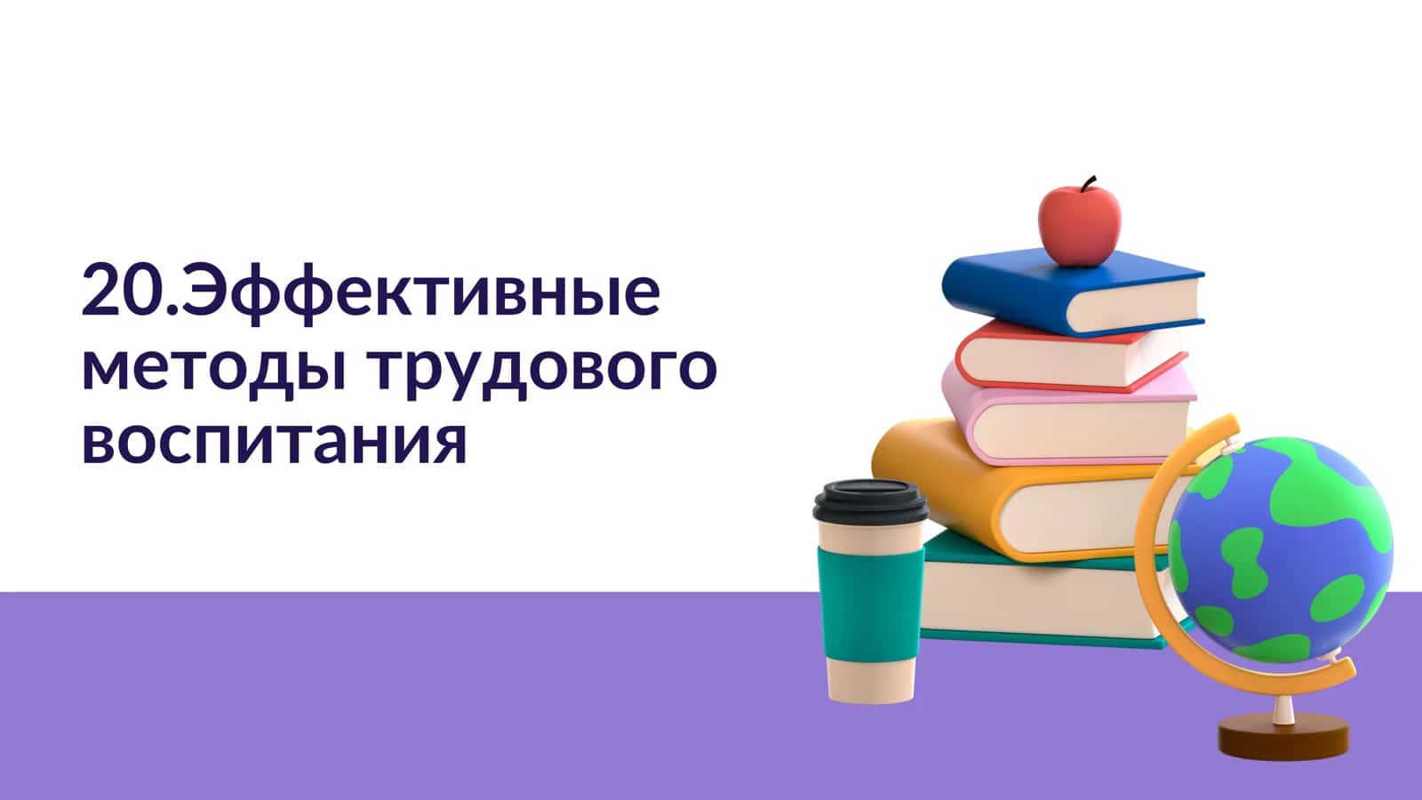 Эффективные методы трудового воспитания