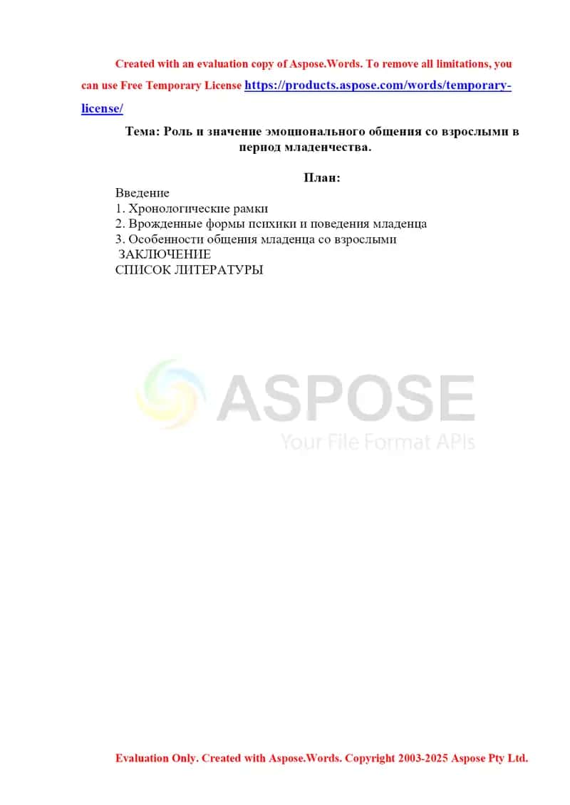 Роль и значение эмоционального общения со взрослыми в период младенчества.