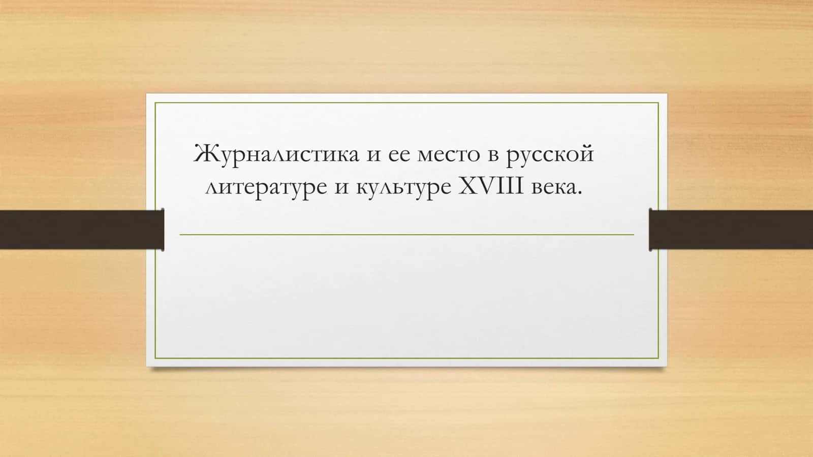 Журналистика и ее место в русской литературе и культуре XVIII века.
