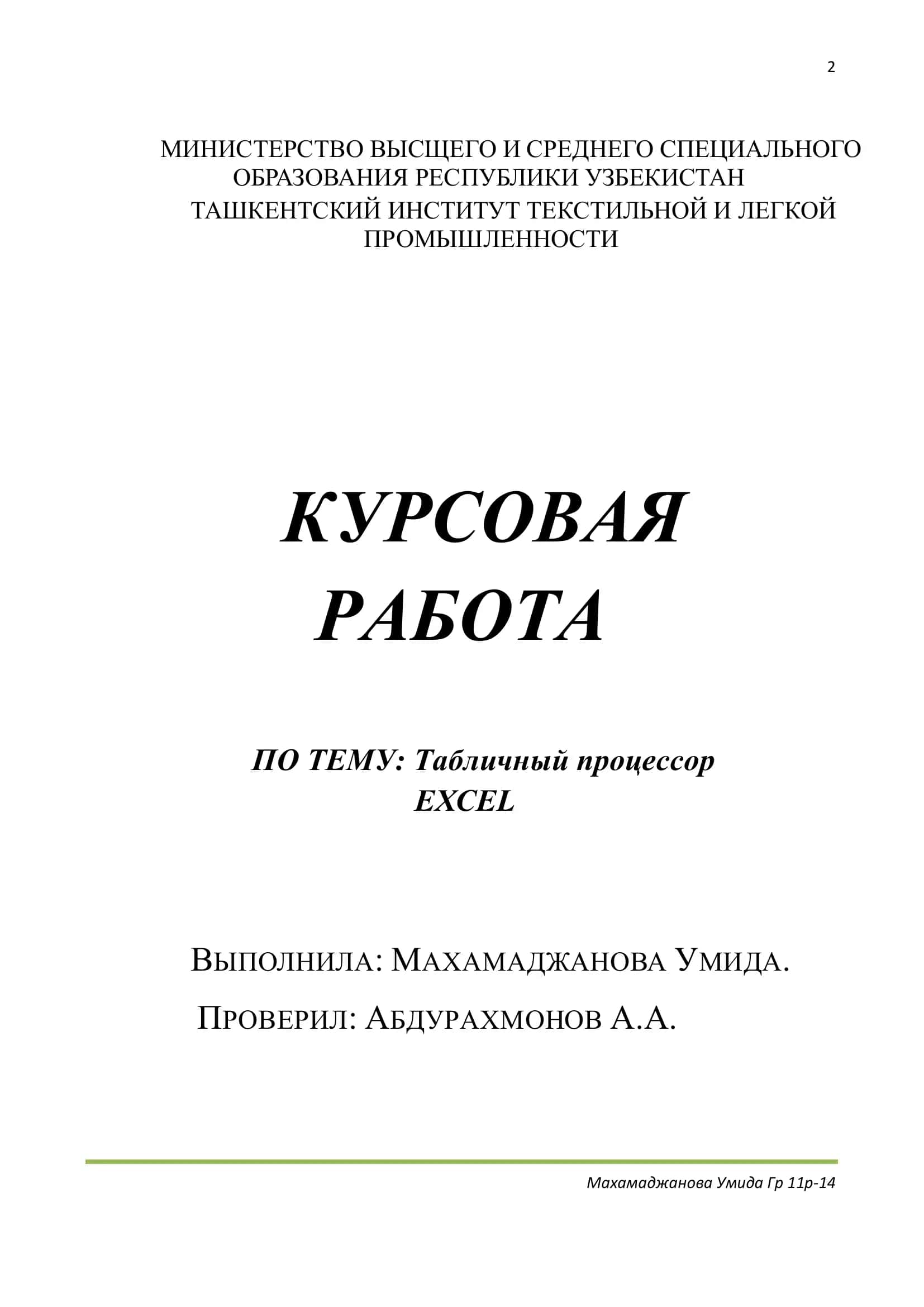 Табличный процессор Excel