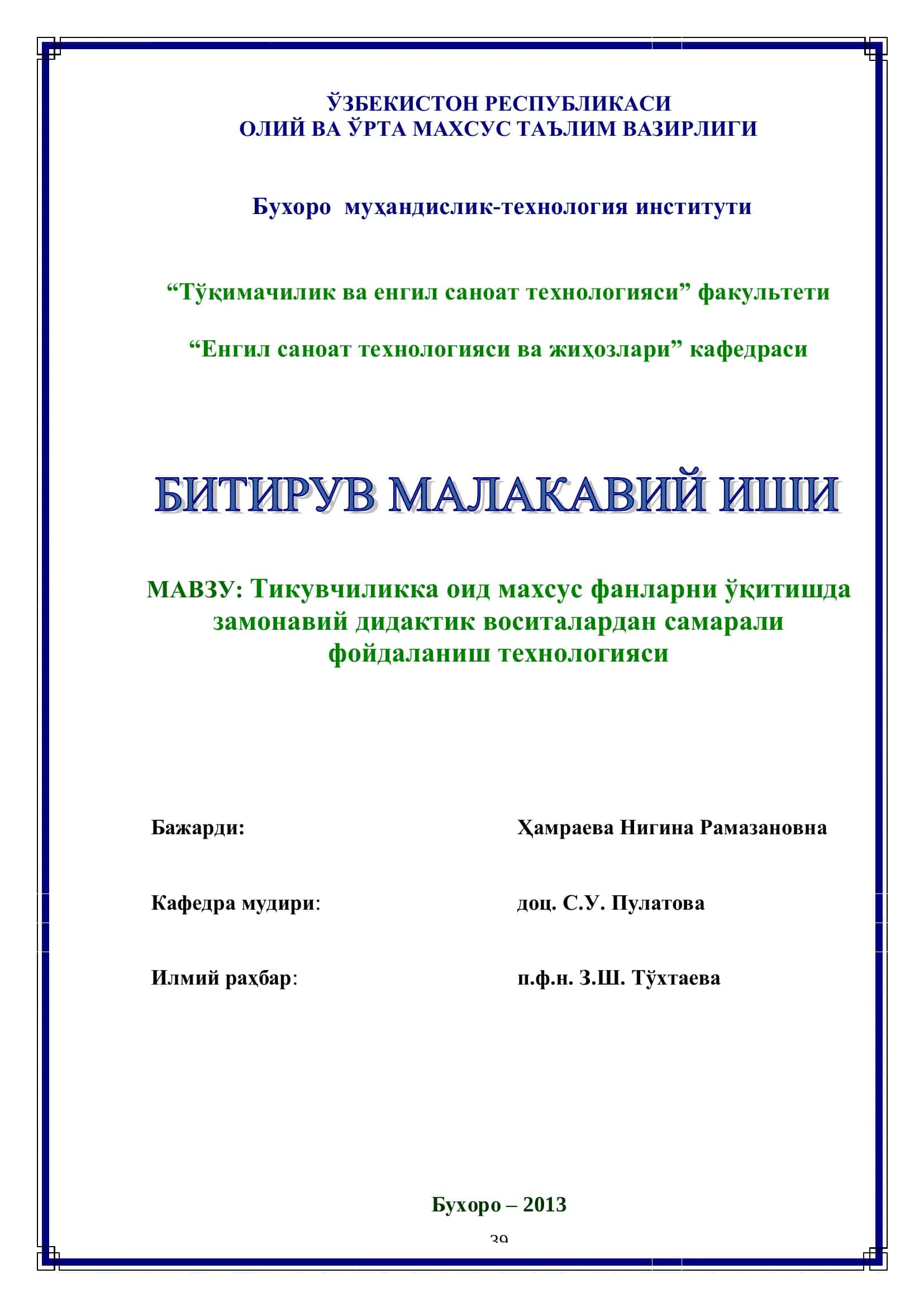 Тикувчиликка оид махсус фанларни ўқитишда замонавий дидактик воситалардан самарали фойдаланиш технологияси