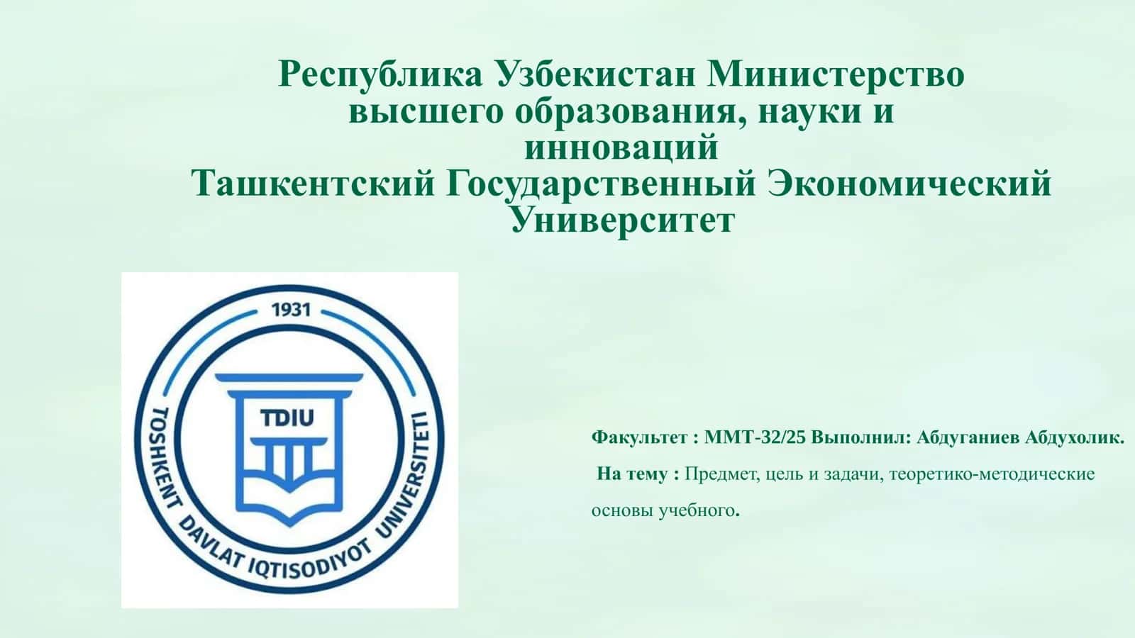Предмет, цель и задачи, теоретико-методические основы учебного процесса