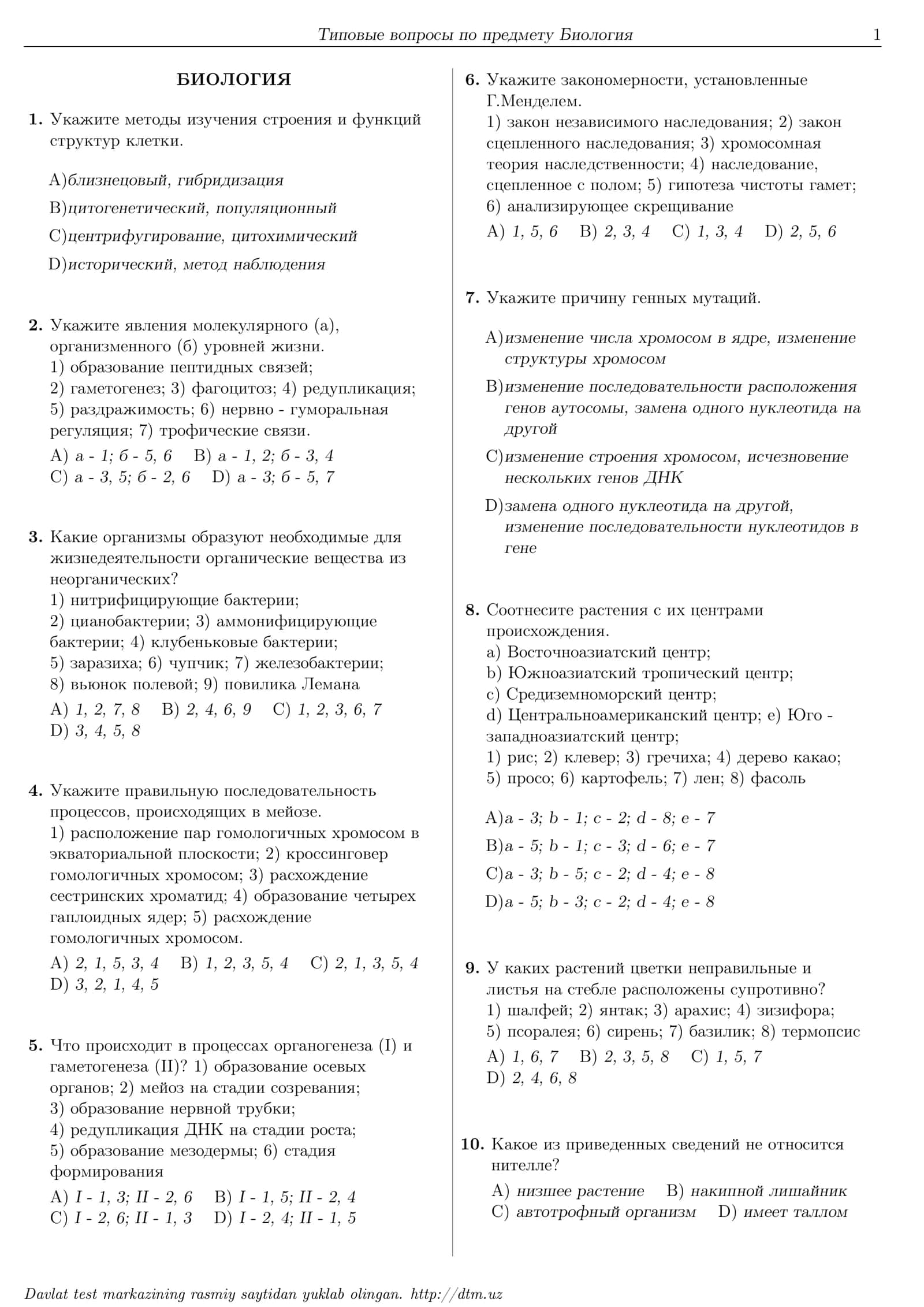 Биология dtm