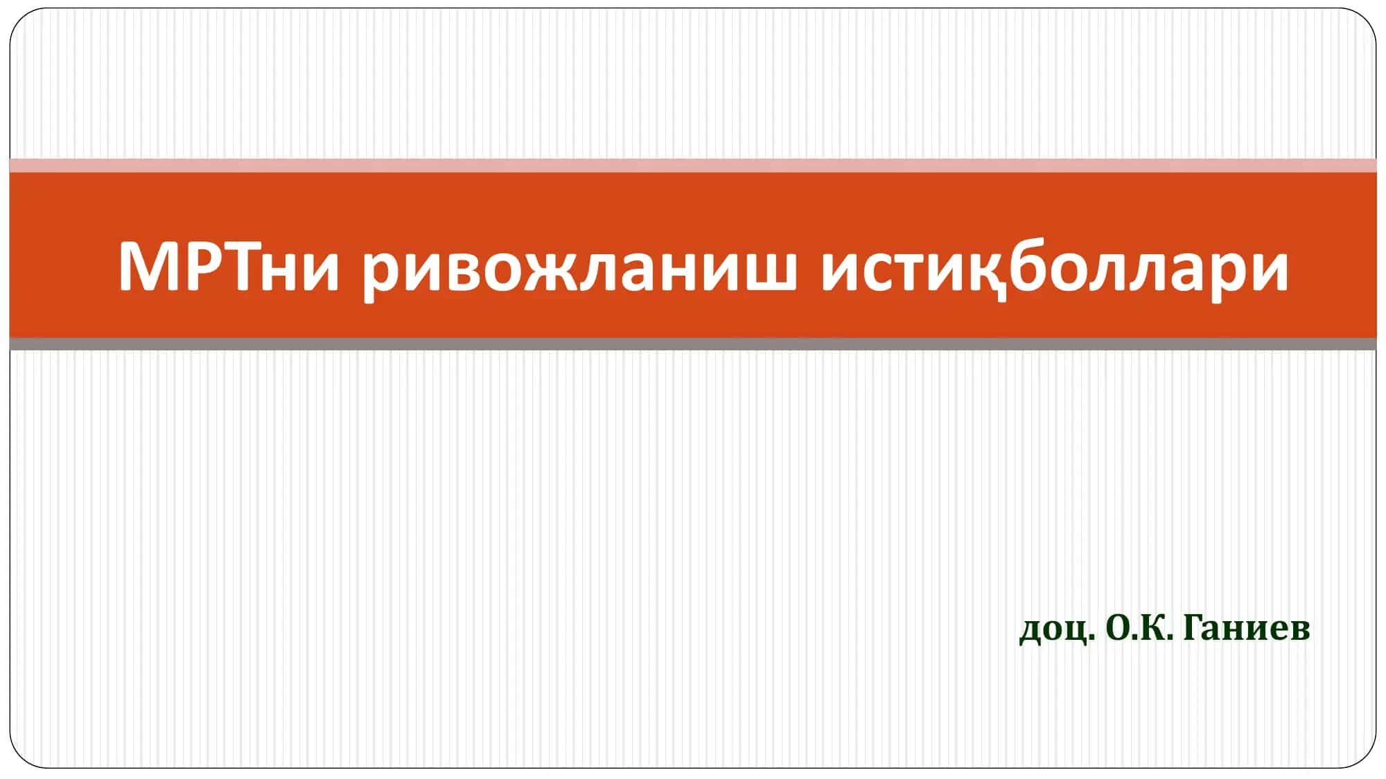 МРТни ривожланиш истиқболлари