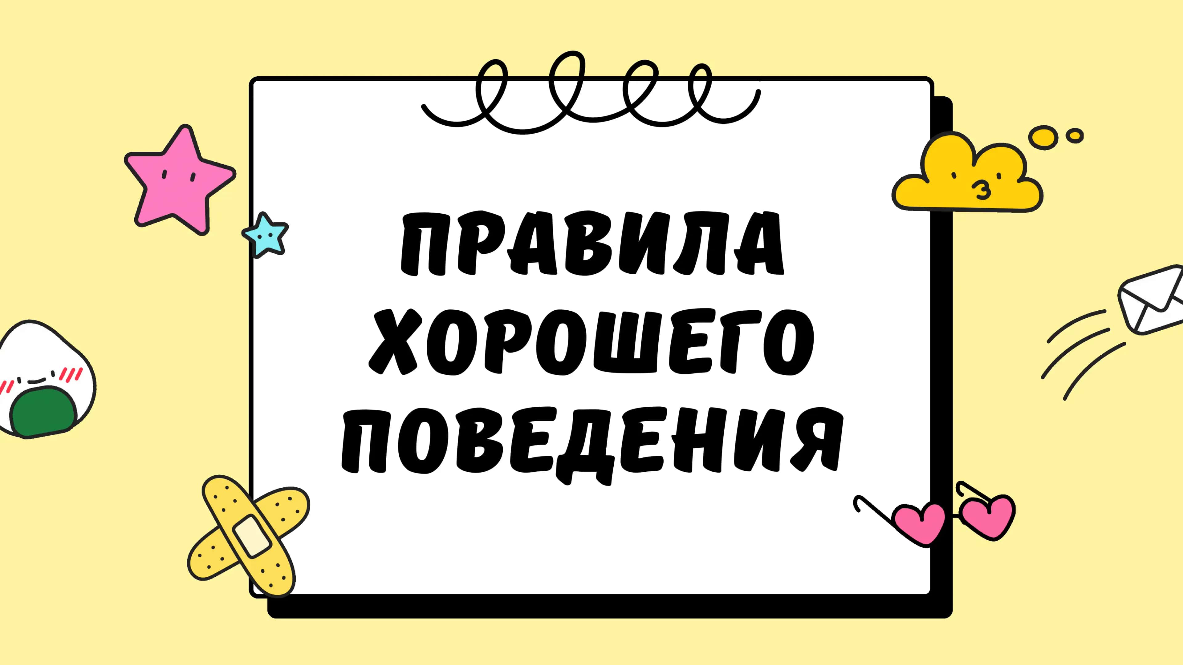 правила хорошего поведения