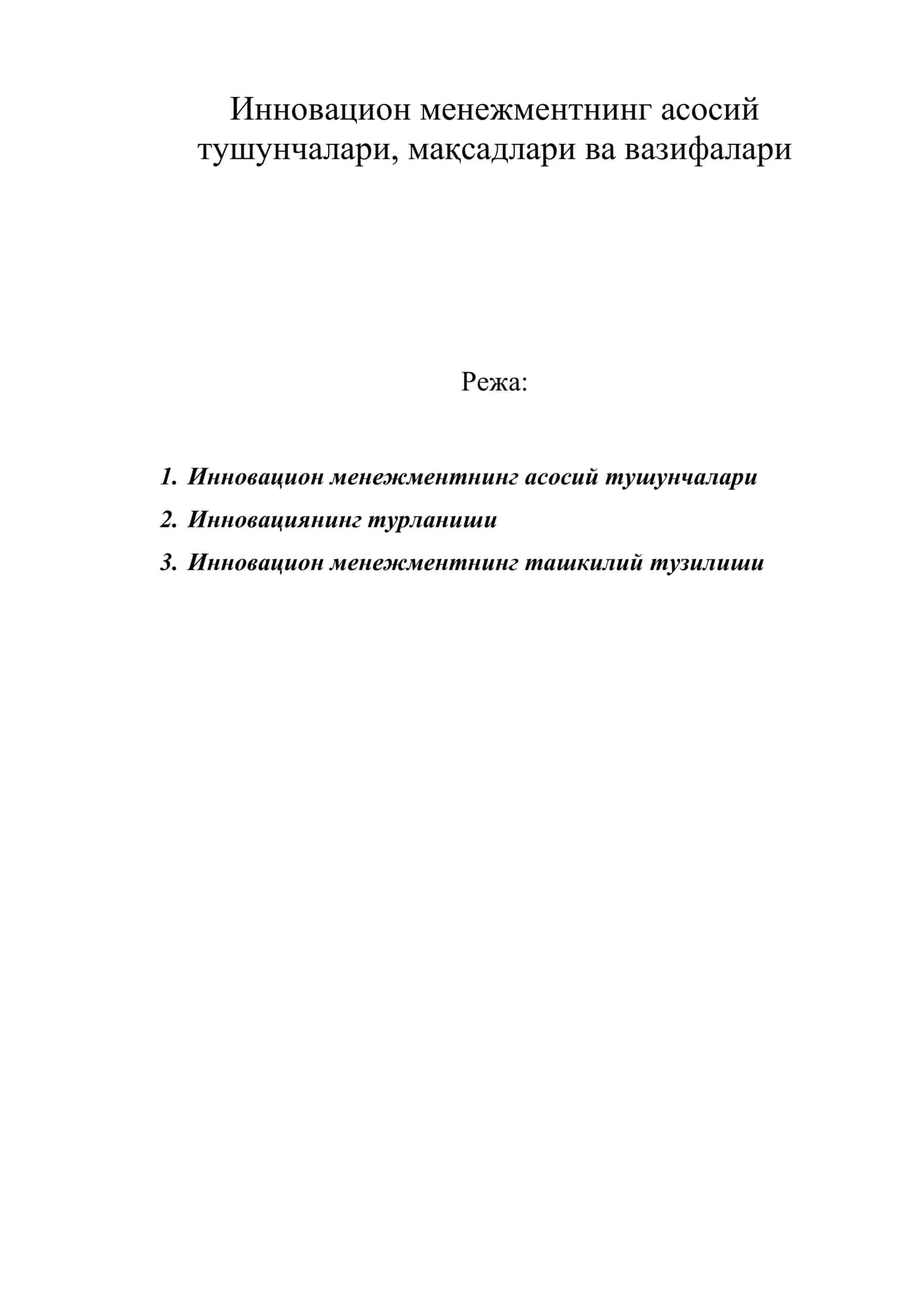 Инновацион менежментнинг асосий тушунчалари, мақсадлари ва вазифалари
