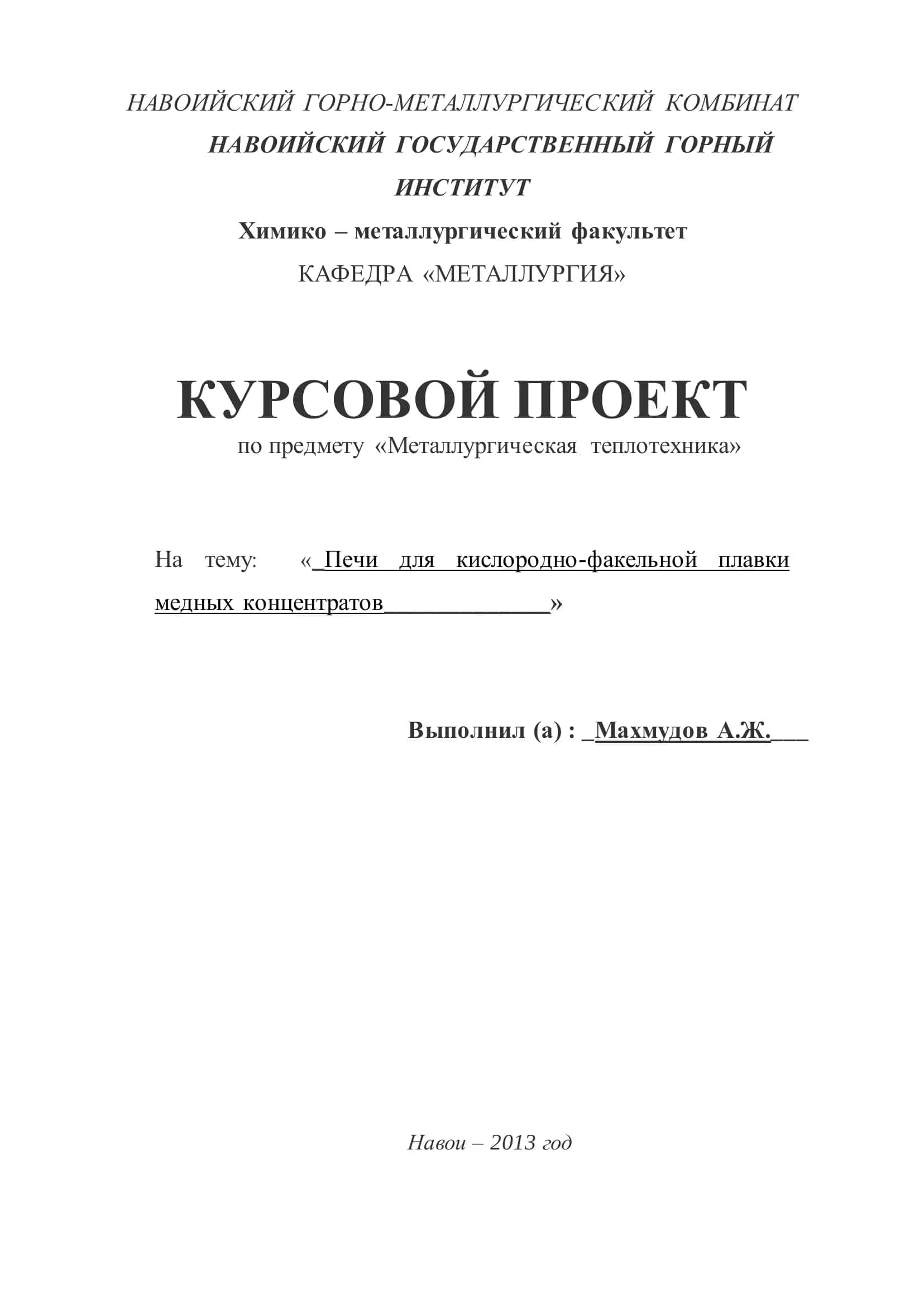 Печи для кислородно-факельной плавки медных концентратов