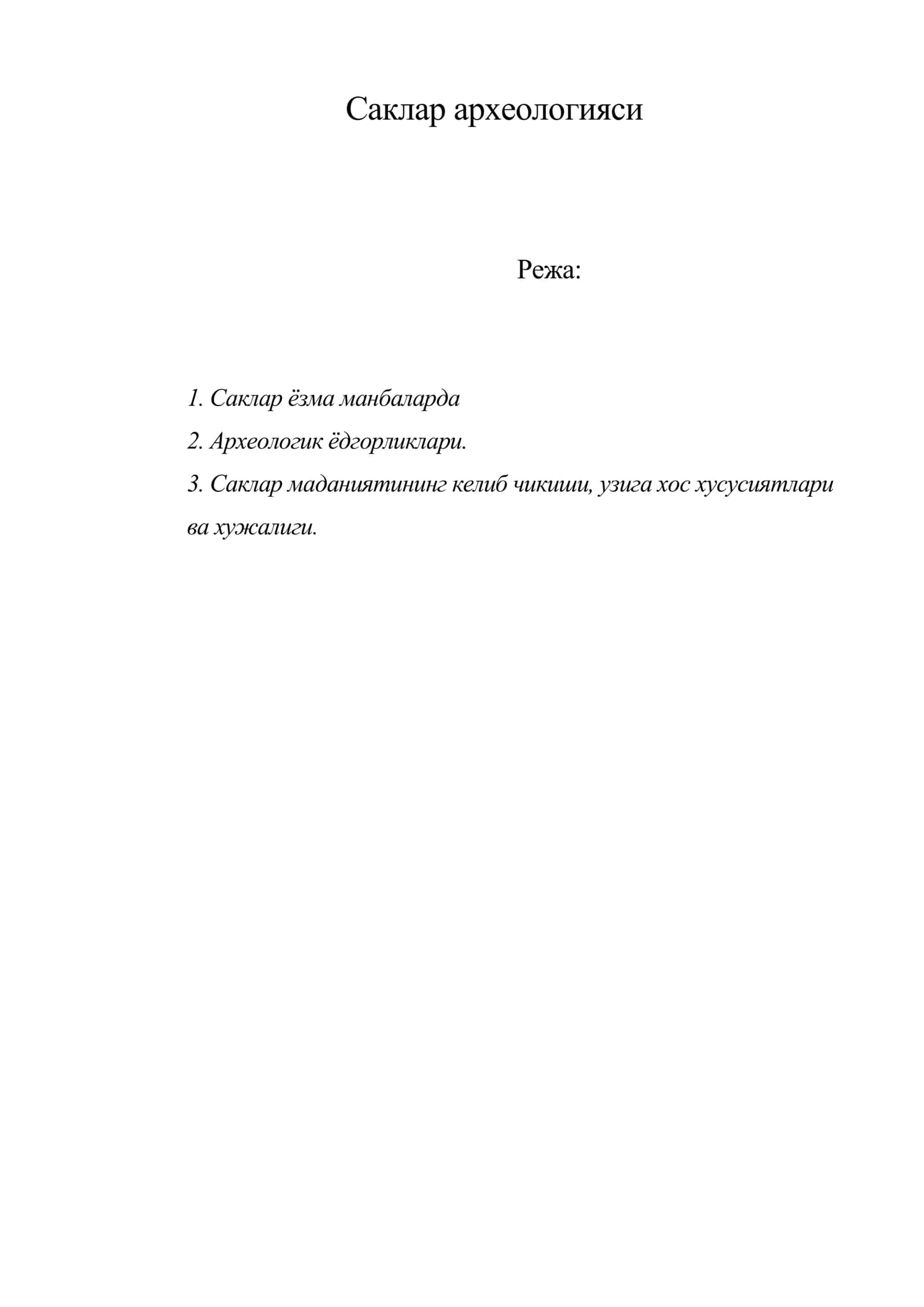 Саклар археологияси