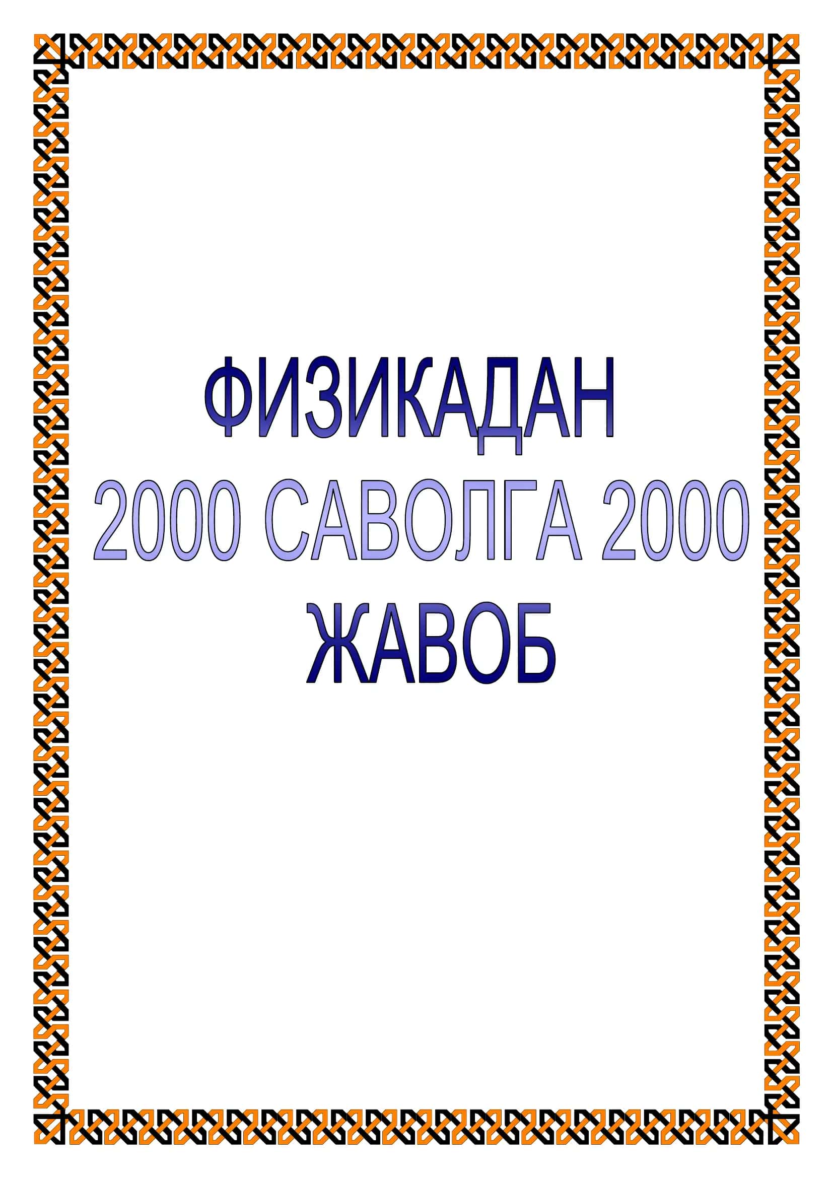 Физикадан 2000 саволга 2000 жавоб