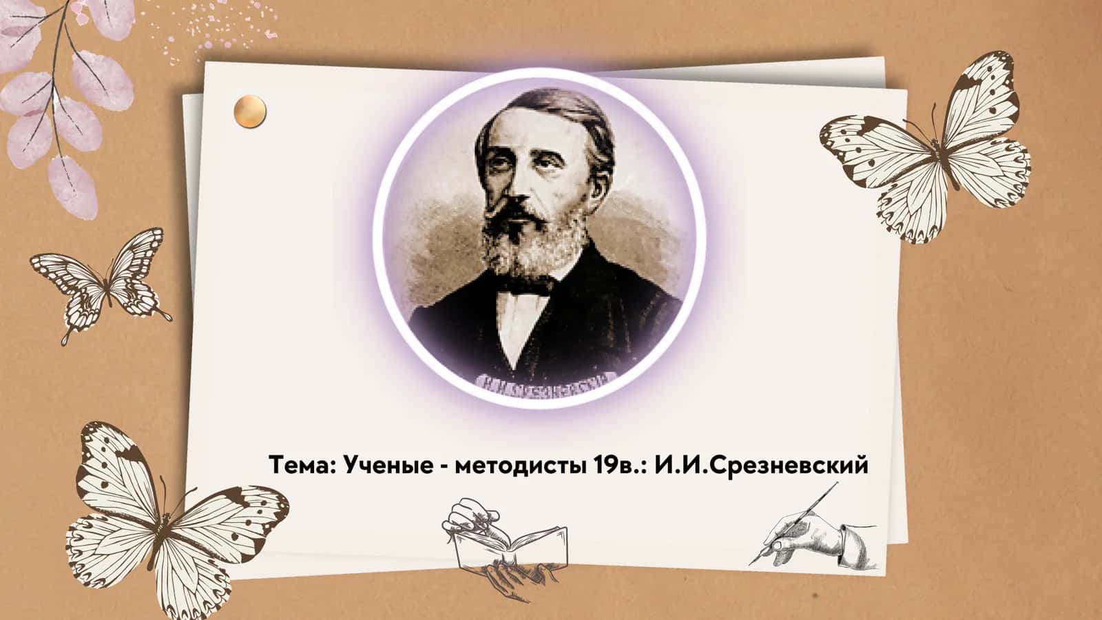 Ученые - методисты 19в. И.И.Срезневский