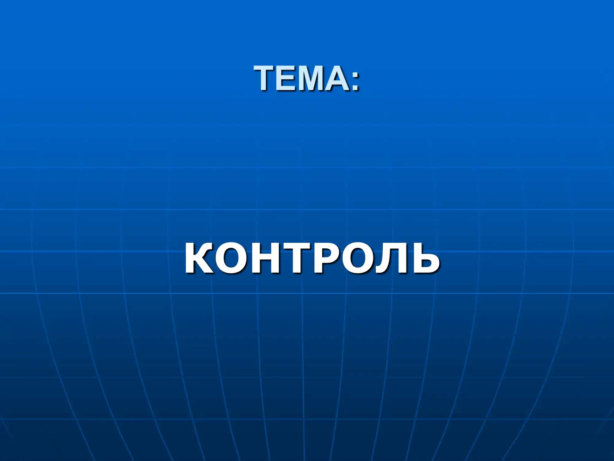 КОНТРОЛЬ