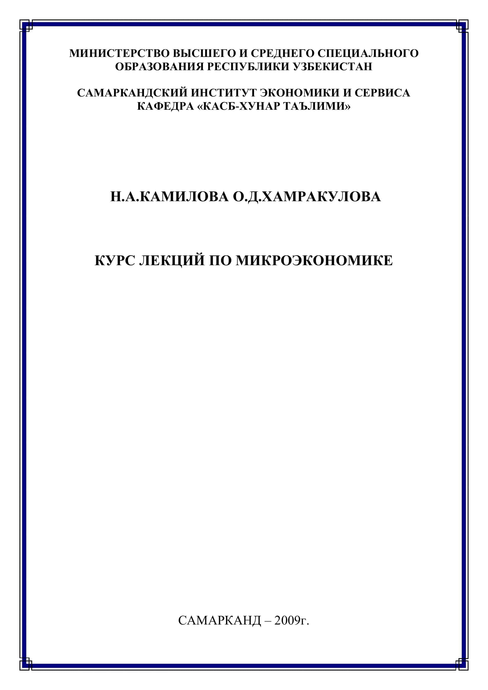 Курс Лекций По Микроэкономике