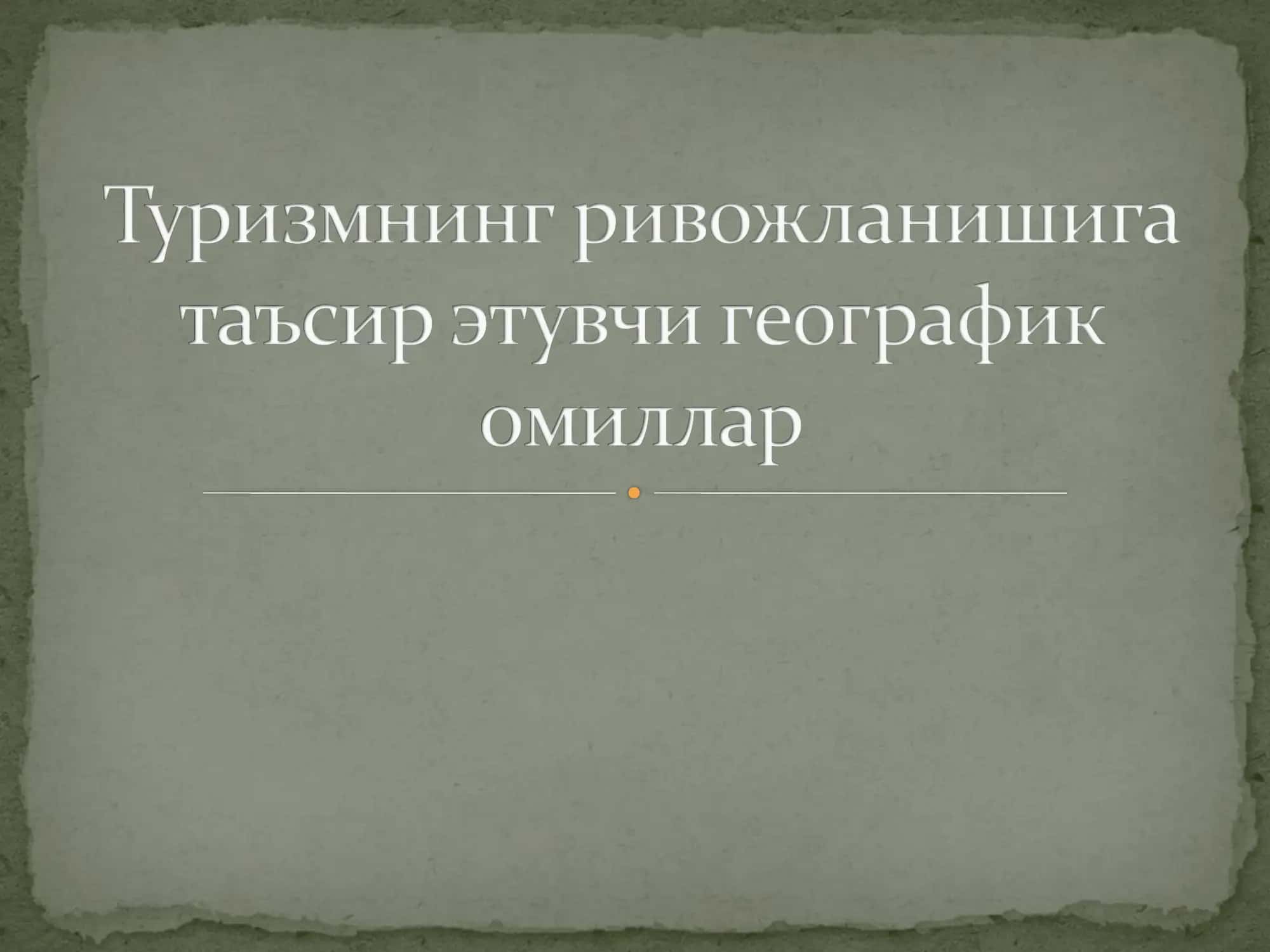 Рекреацион-туристик салоҳият
