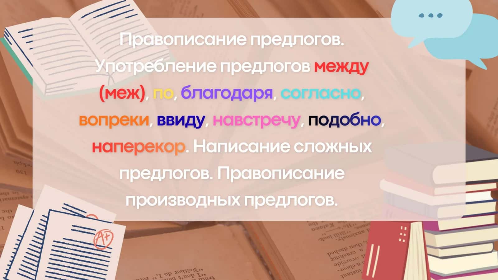 Правописание предлогов.