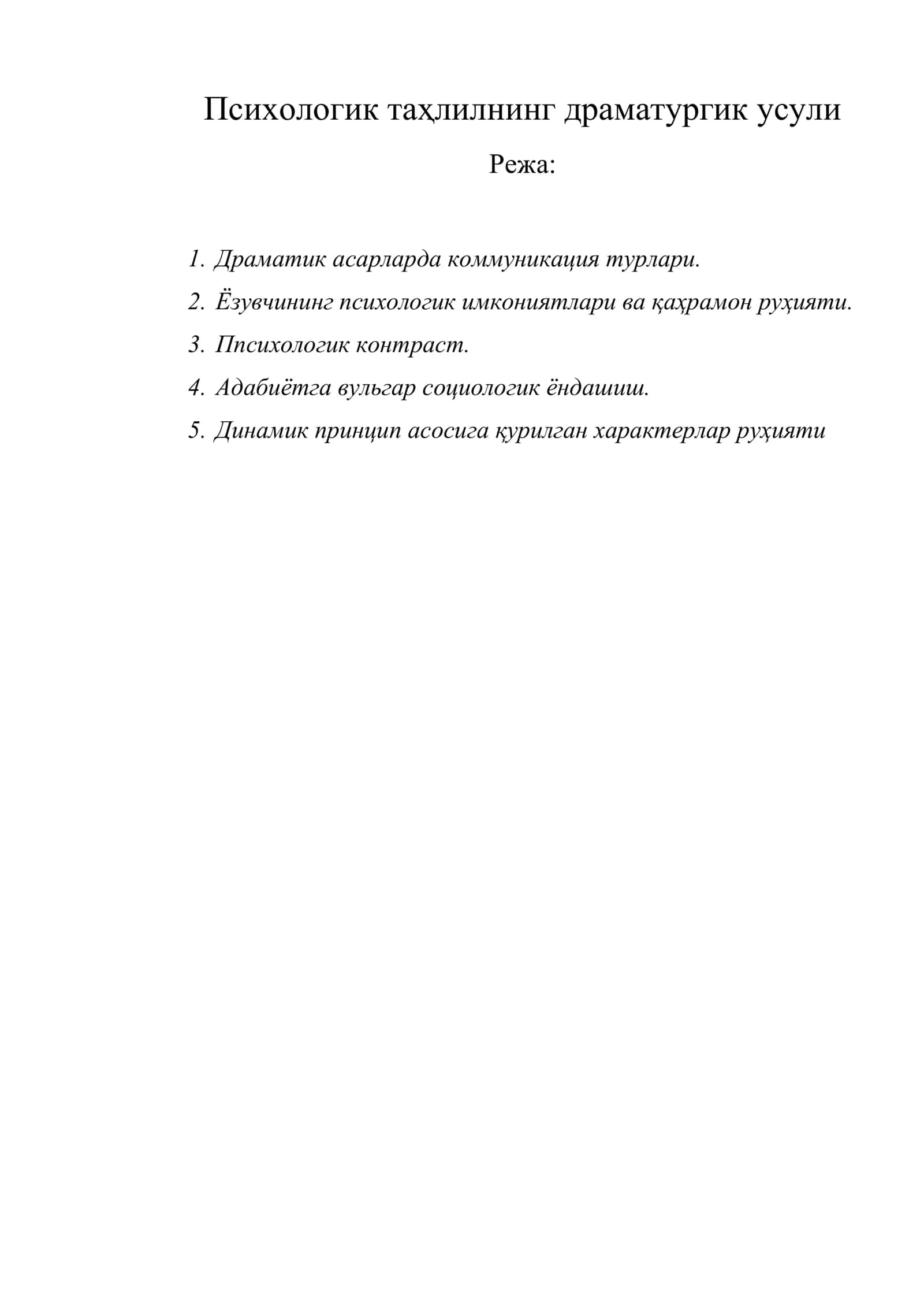 Психологик таҳлилнинг драматургик усули