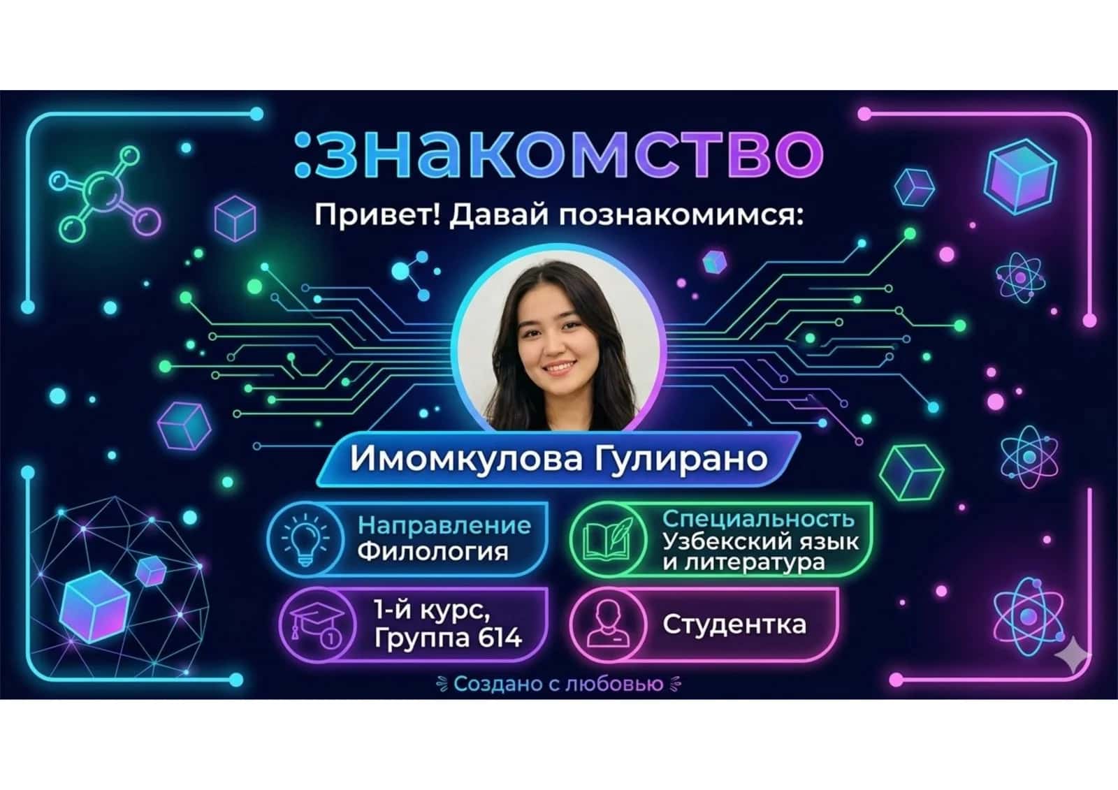 знакомство