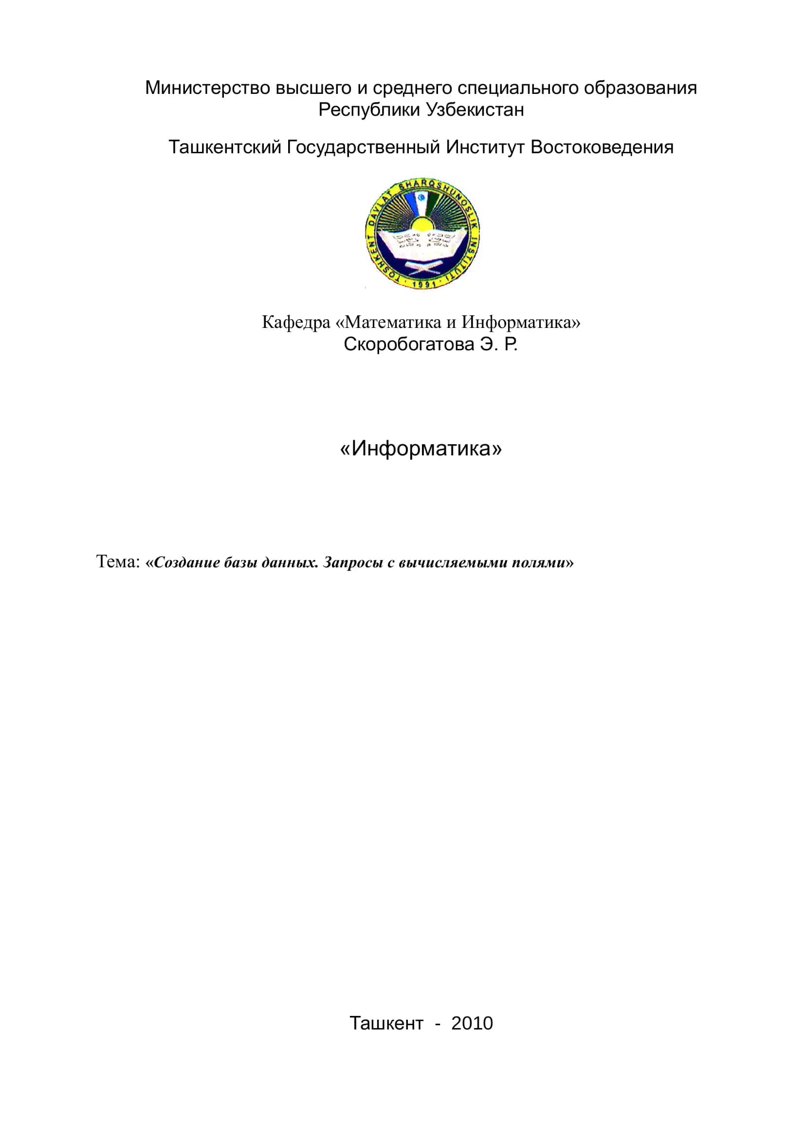 Информатика. Создание базы данных. Запросы с вычисляемыми полями