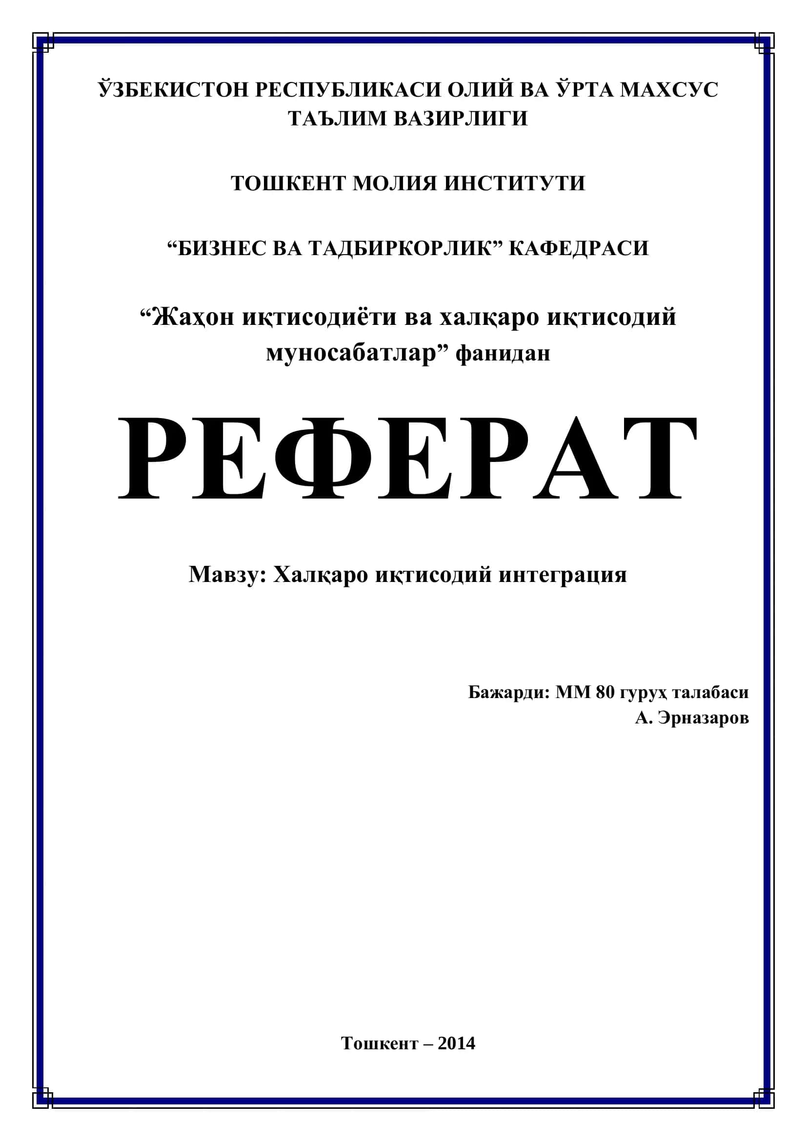 РЕФЕРАТ "Халқаро иқтисодий интеграция"