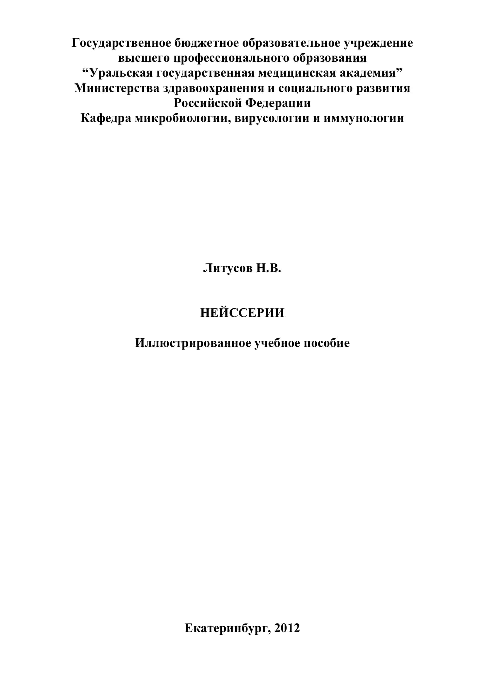 Нейссерии. Иллюстрированное учебное пособие