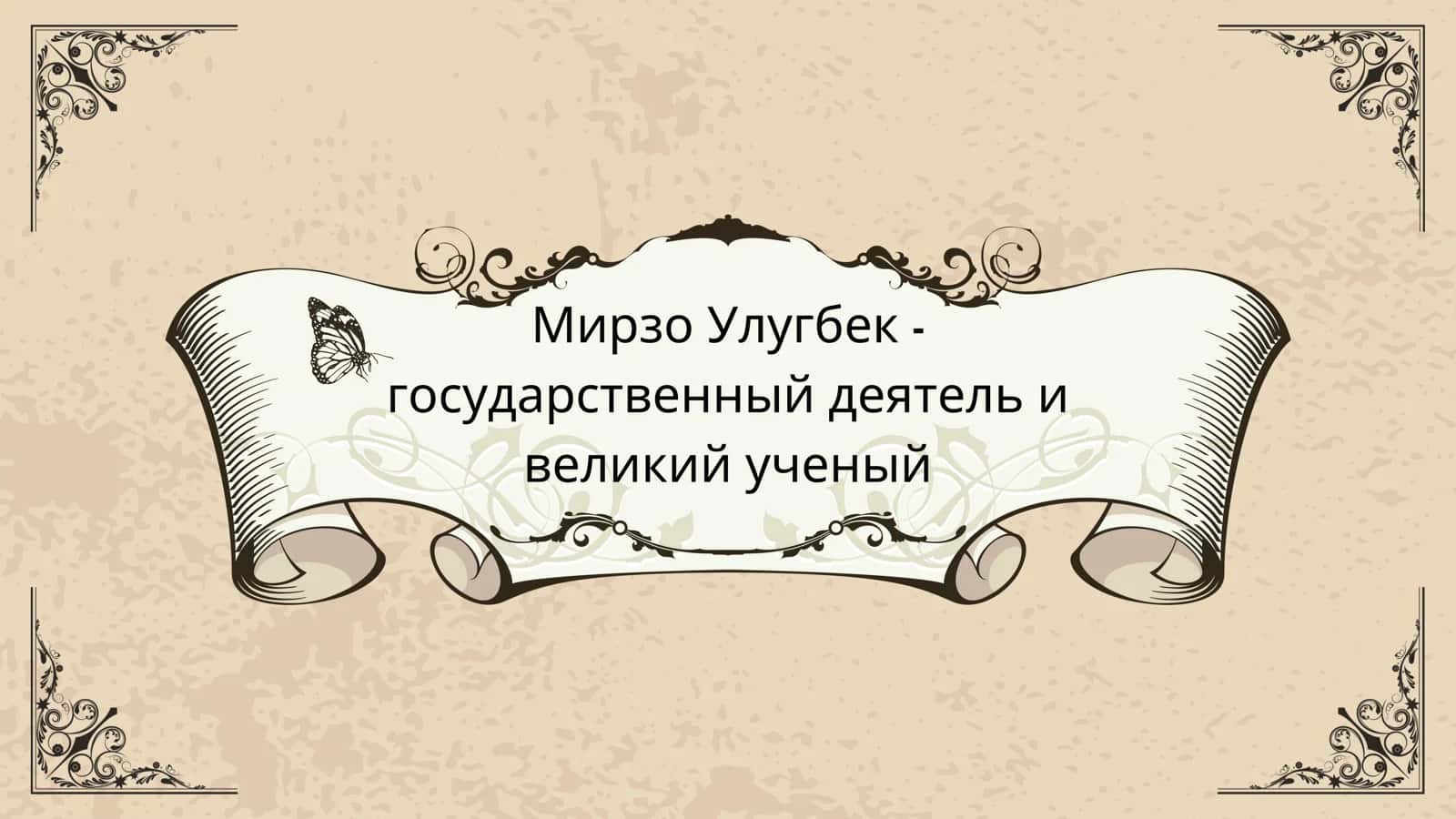Мирзо Улугбек
