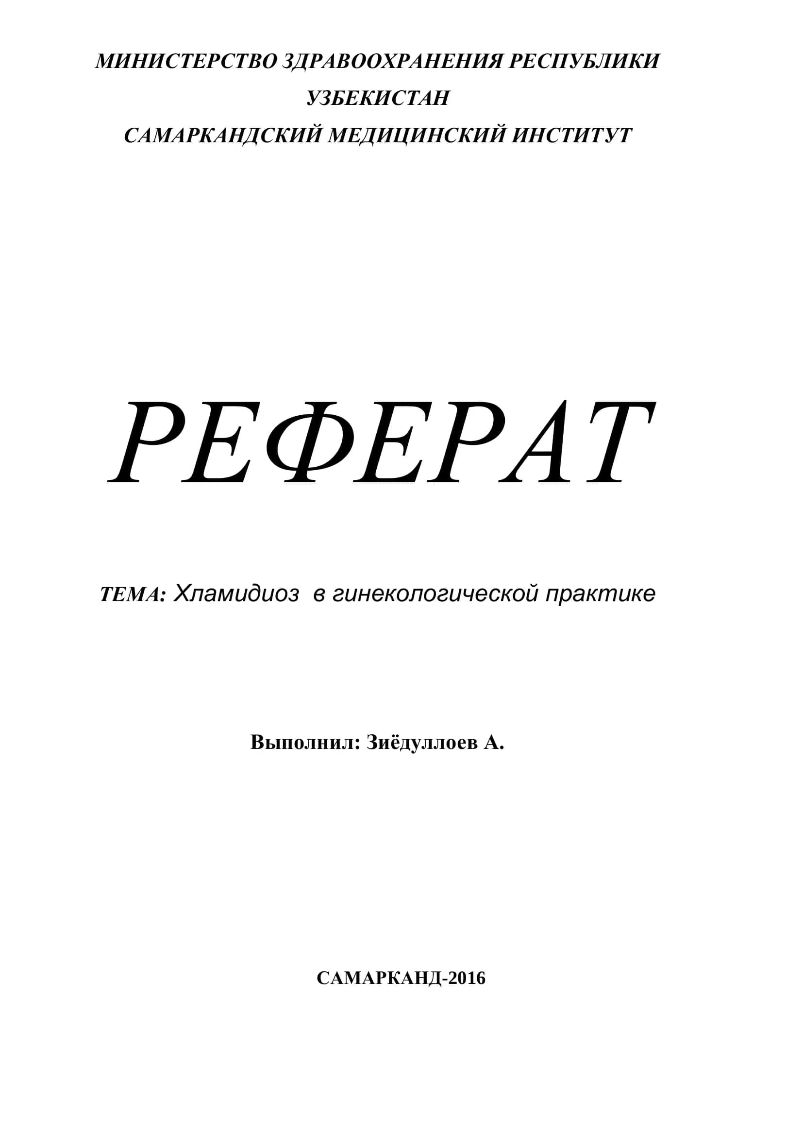 Хламидиоз в гинекологической практике