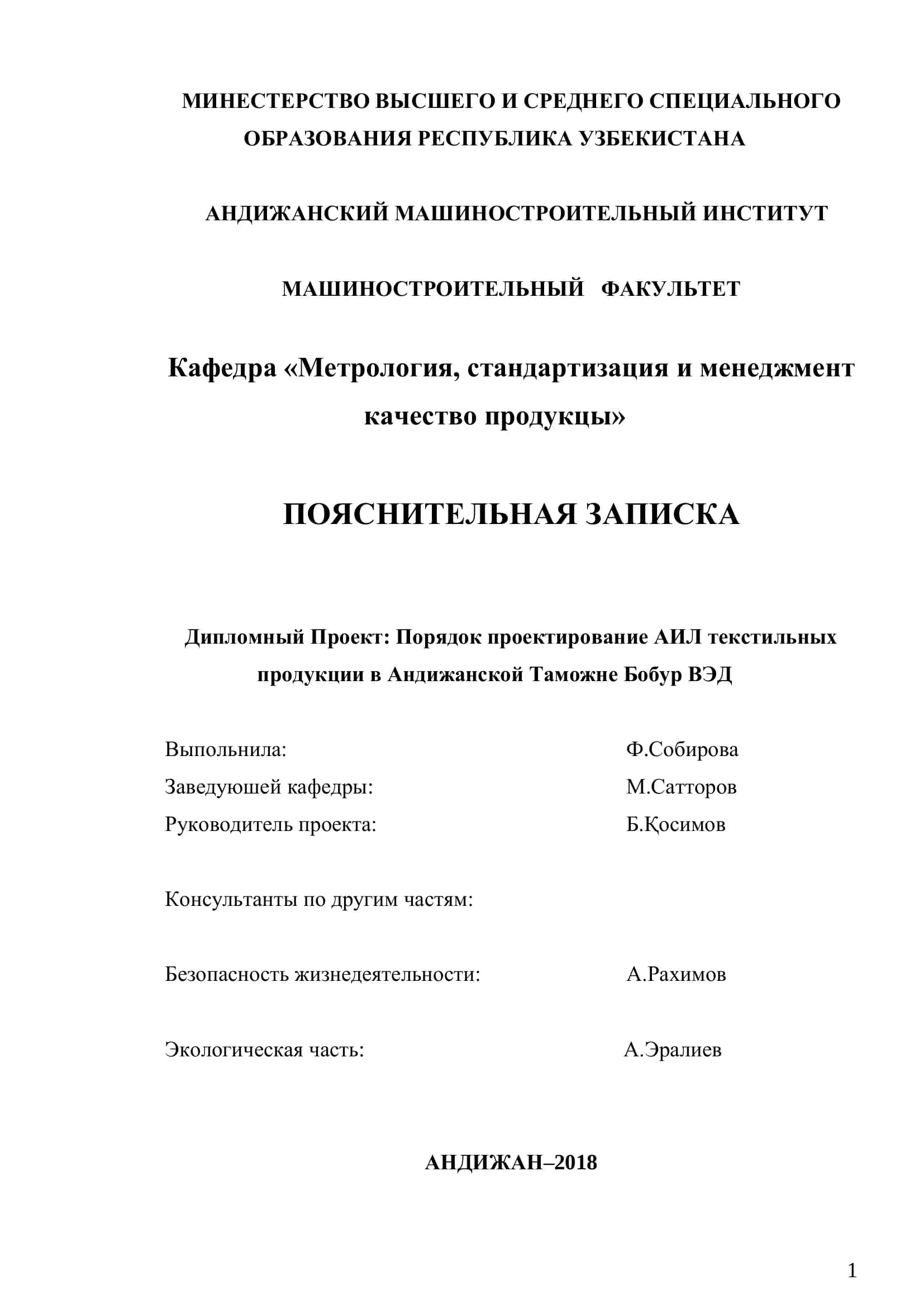 Порядок проектирования АИЛ текстильных продукции в Андижанской Таможне Бобур ВЭД