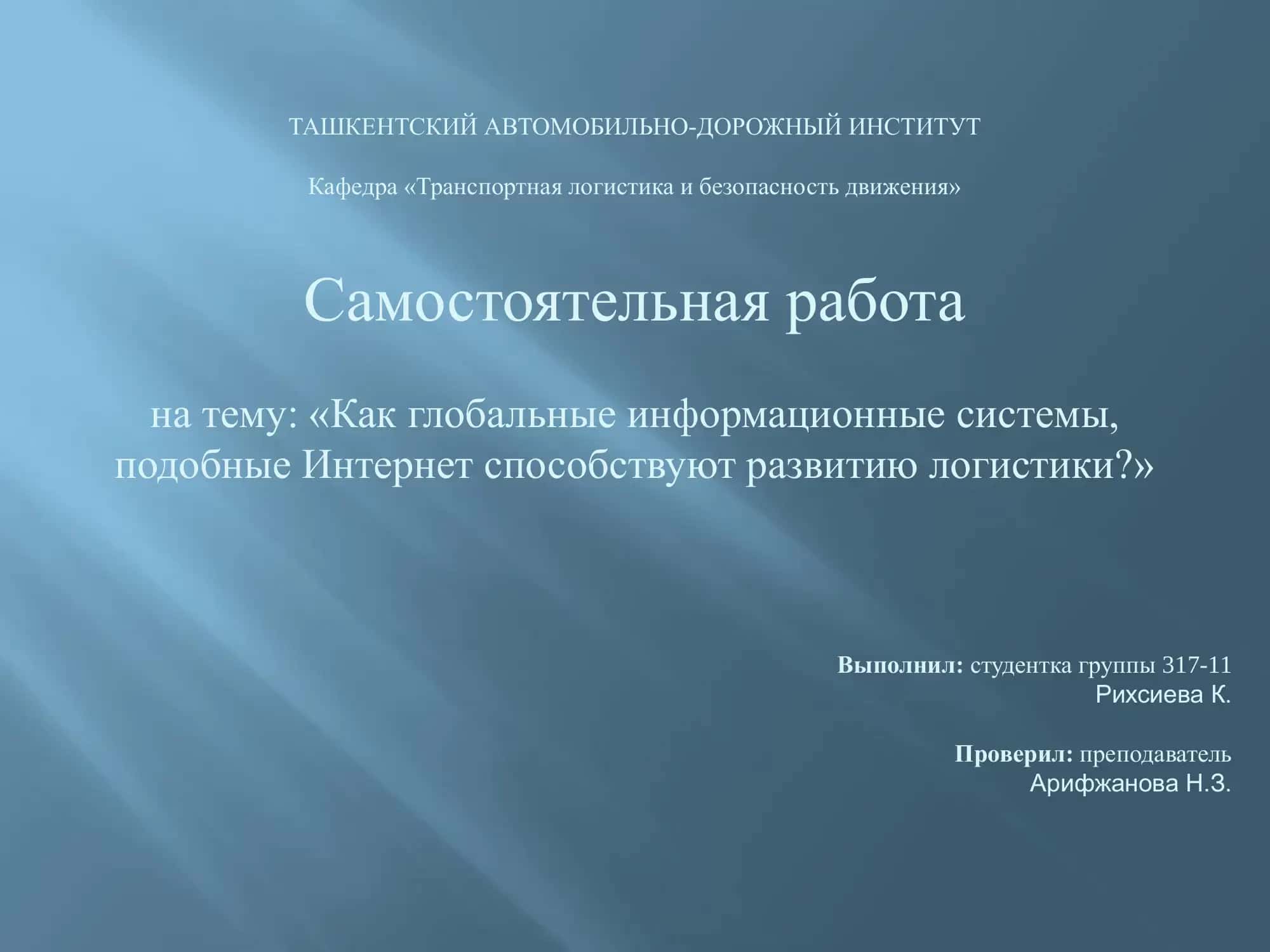 Самостоятельная работа на тему: «Как глобальные информационные системы, подобные Интернет способствуют развитию логистики?»