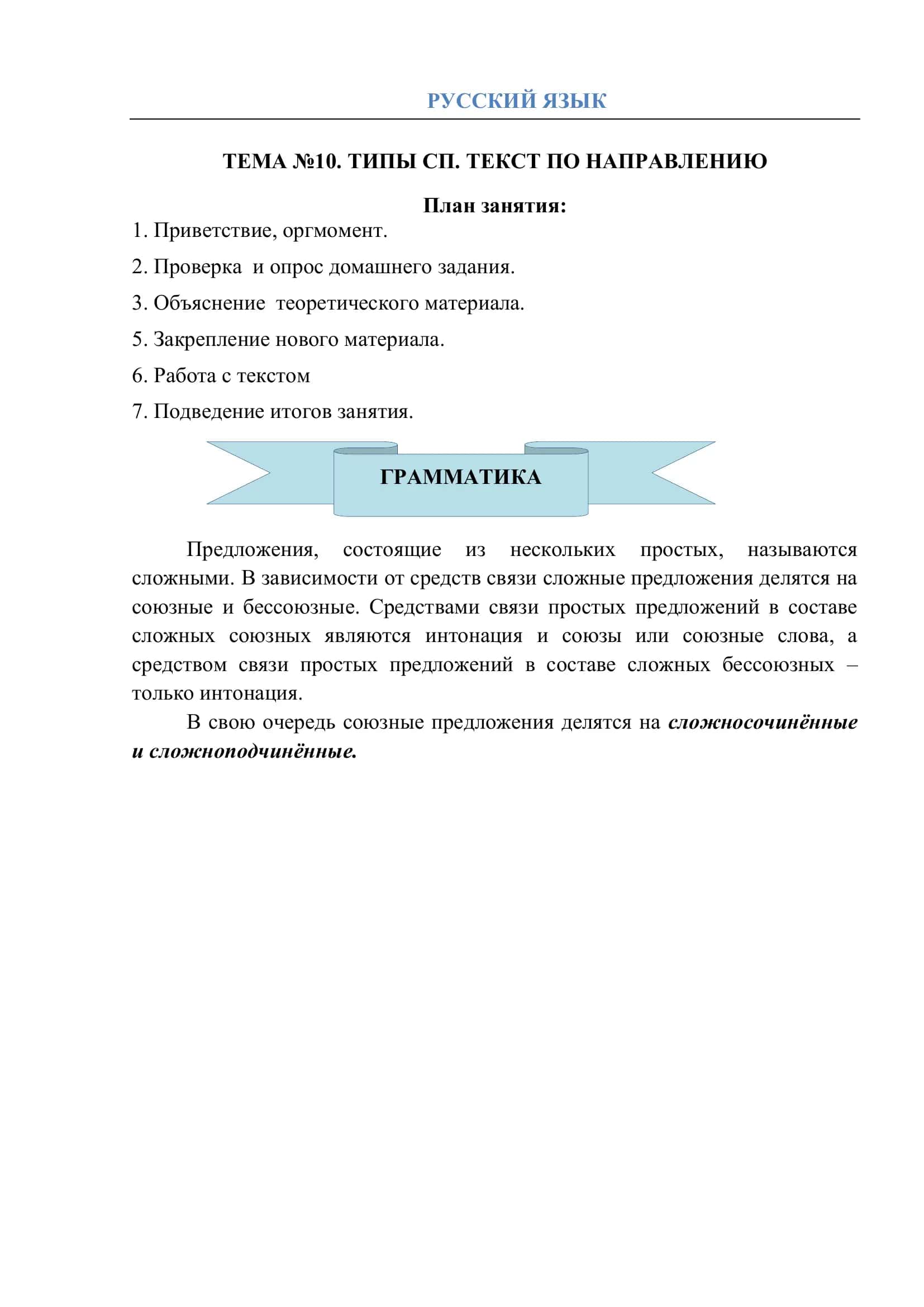 ТЕМА №10. ТИПЫ СП. ТЕКСТ ПО НАПРАВЛЕНИЮ