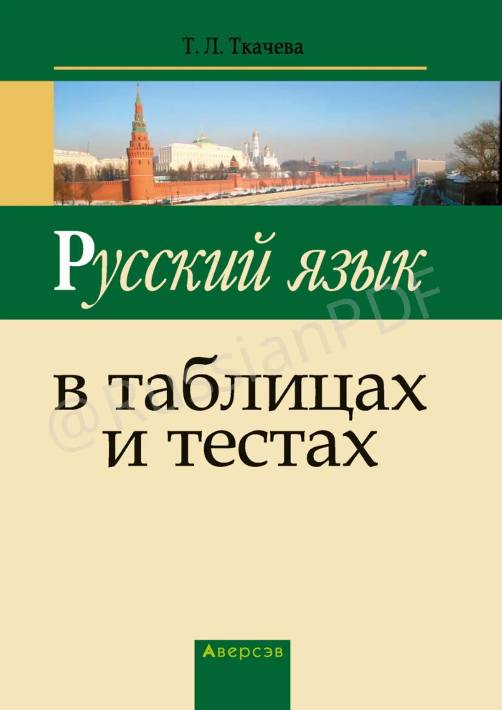 Русский язык в таблицах и тестах: пособие для учащихся