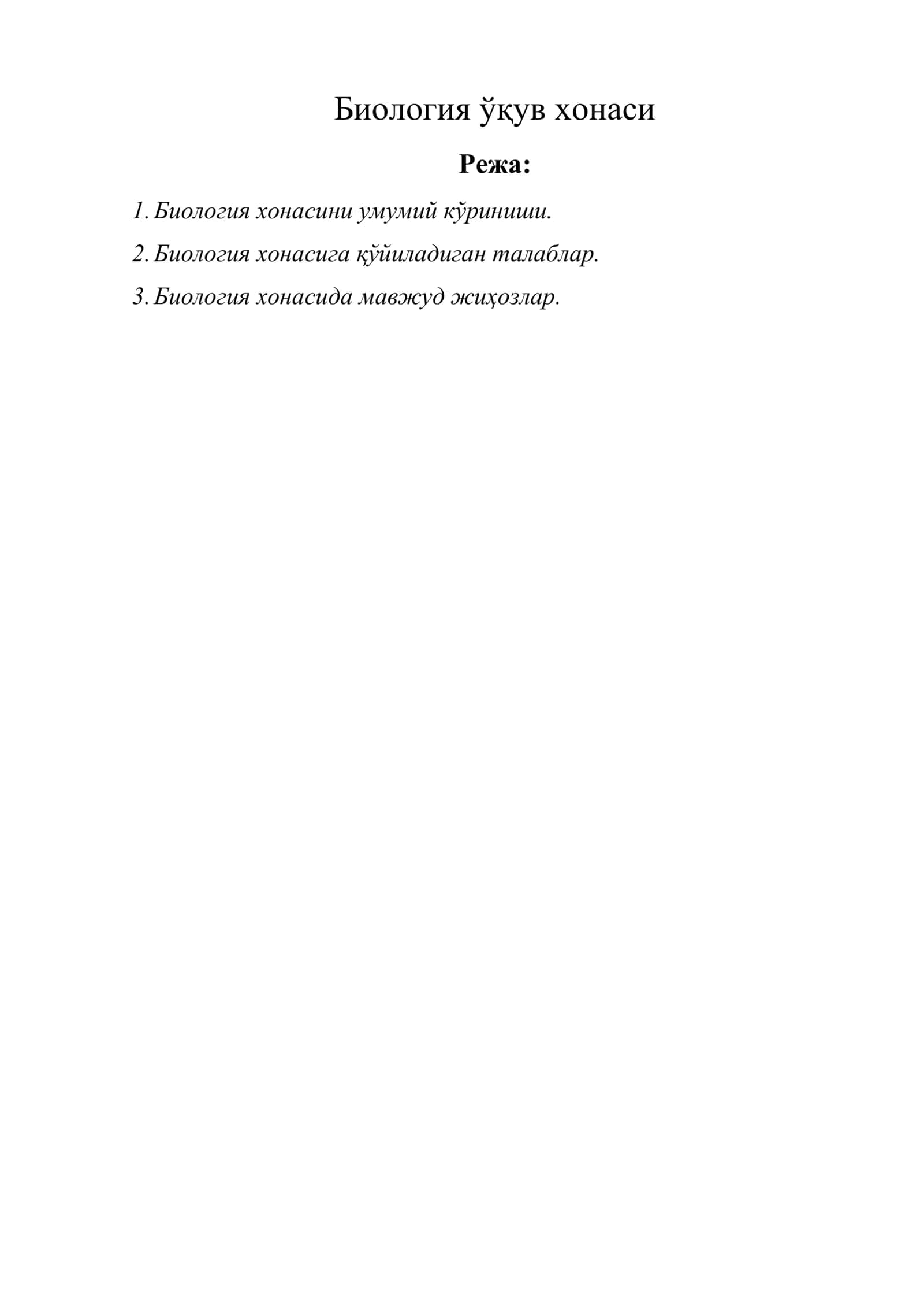 Биология ўқув хонаси