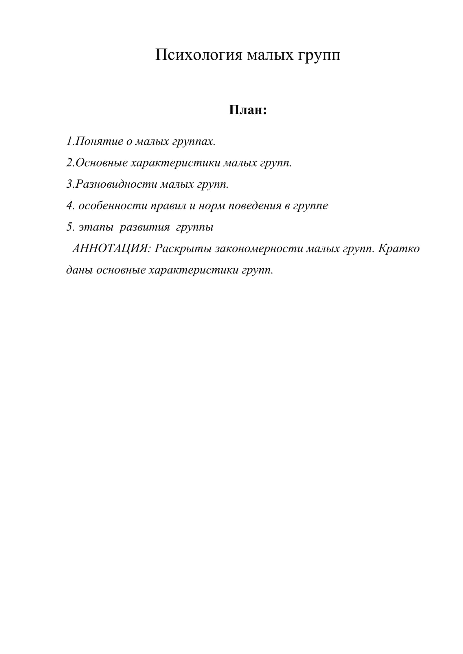 Психология малых групп