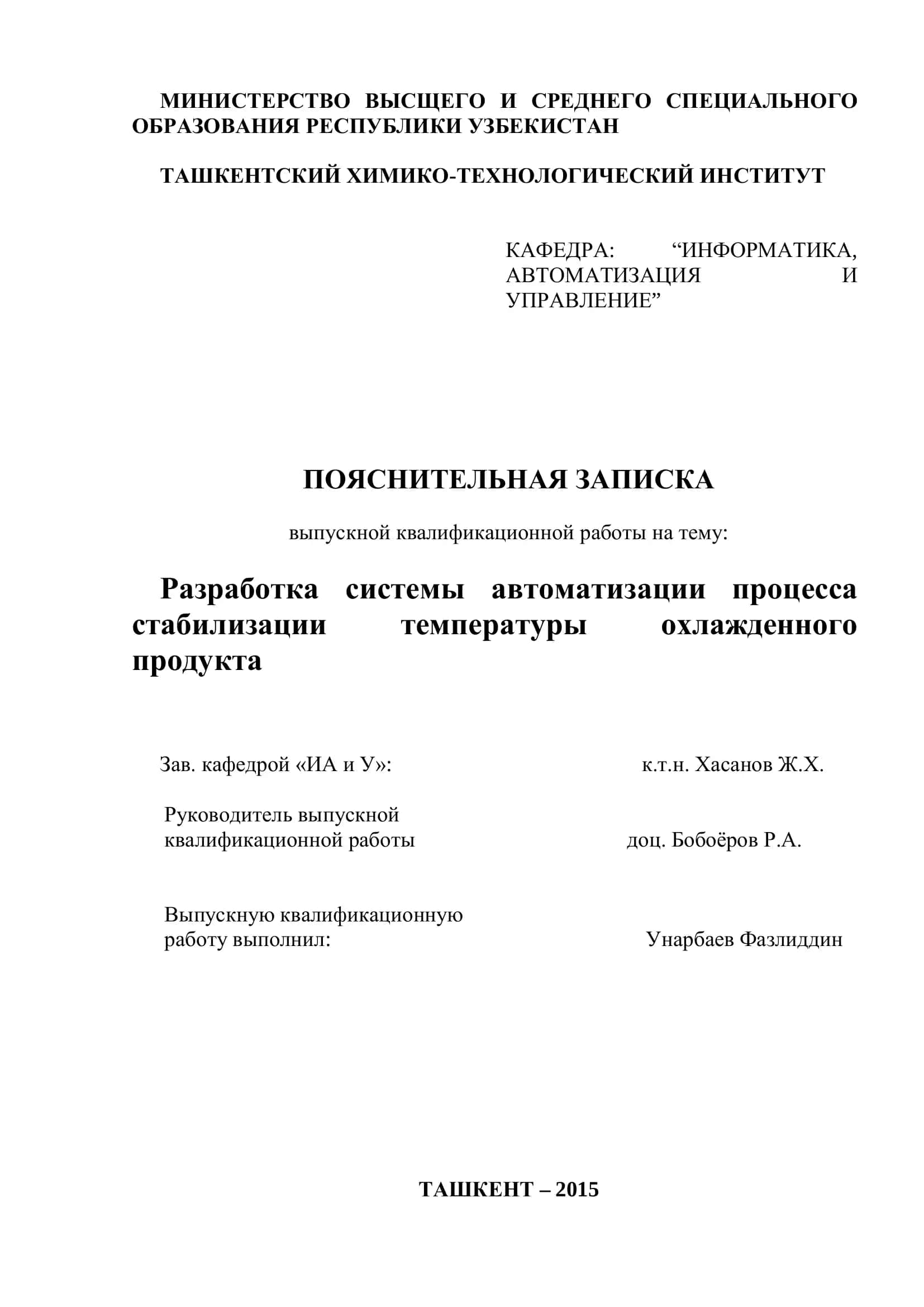 Разработка системы автоматизации процесса стабилизации температуры охлажденного продукта
